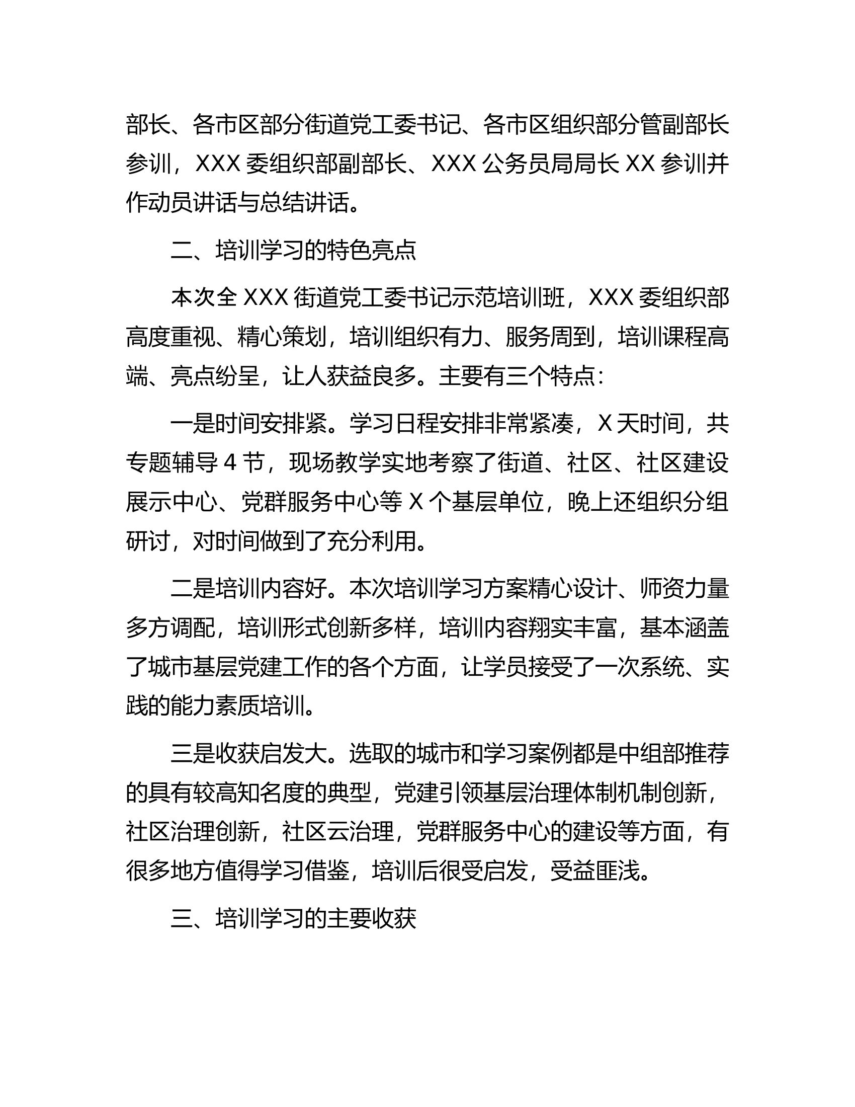 参加全市城市基层党建示范培训班的学习情况汇报.docx 第2页