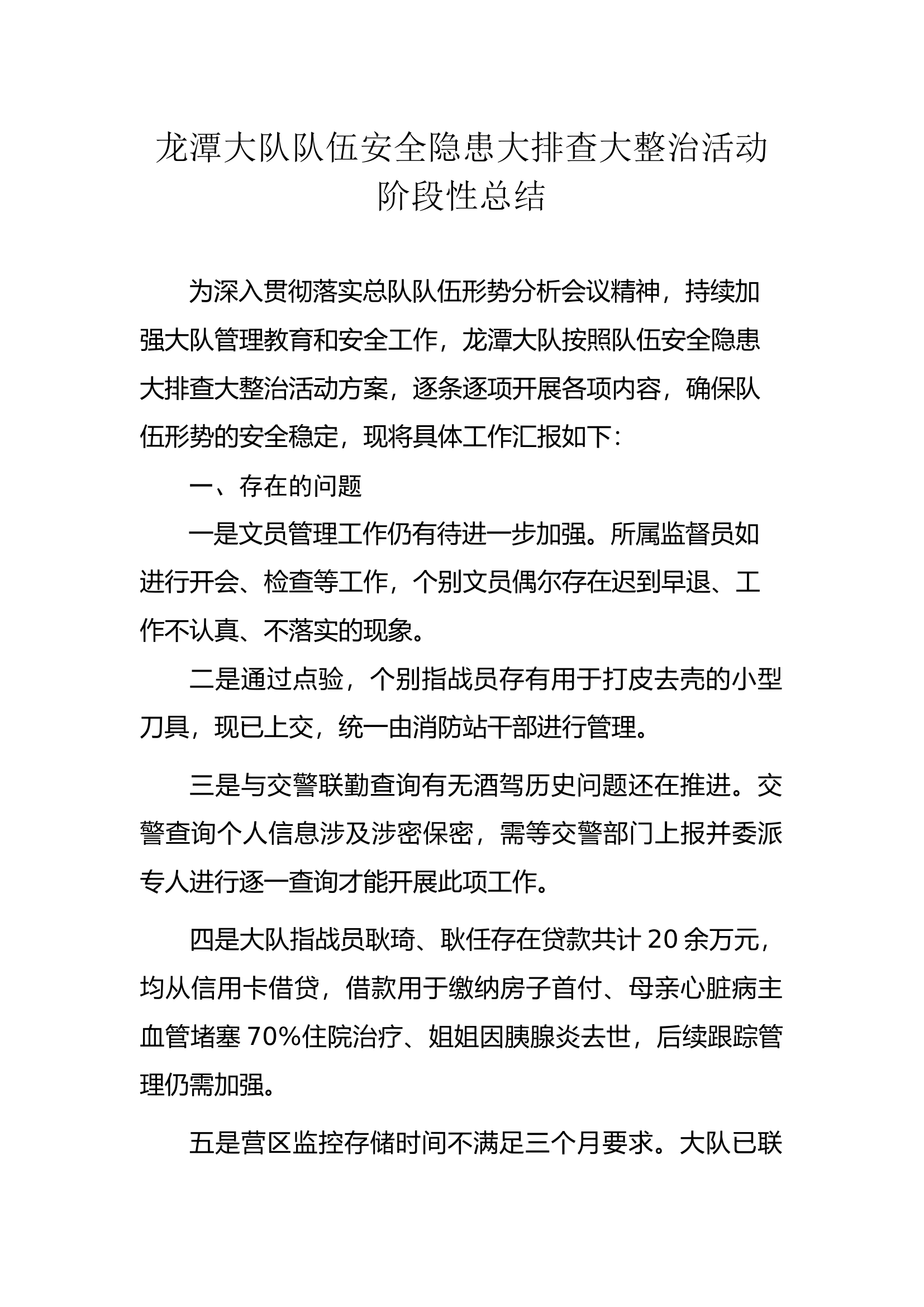 队伍安全隐患大排查大整治活动总结.docx 第1页