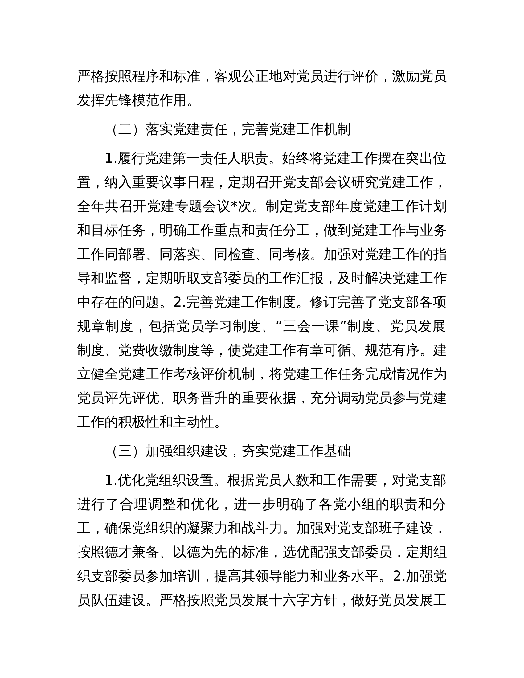 12.16 2024年党支部书记抓基层党建工作述职报告 第2页