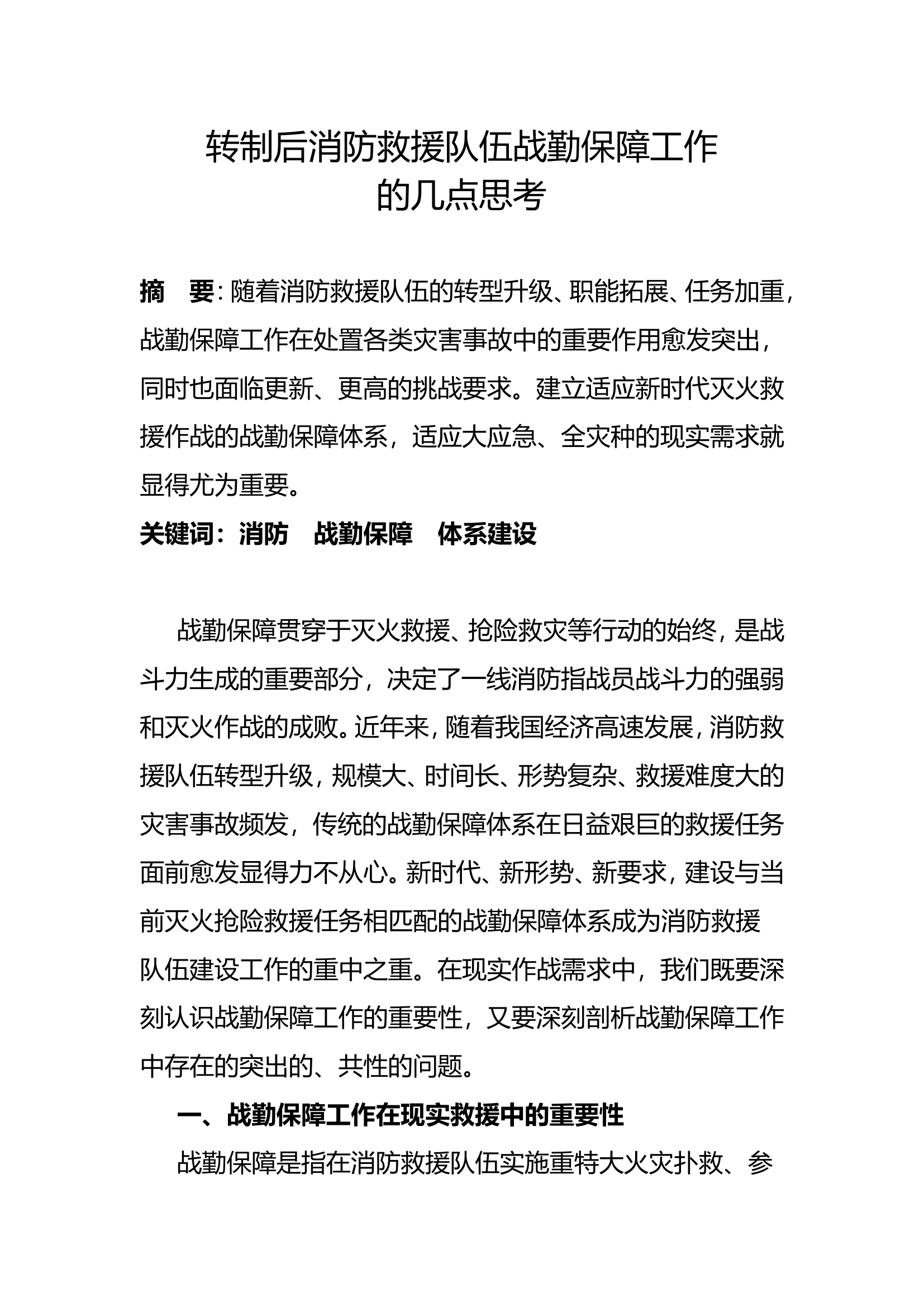 转制后消防救援队伍战勤保障工作的几点思考.doc 第1页