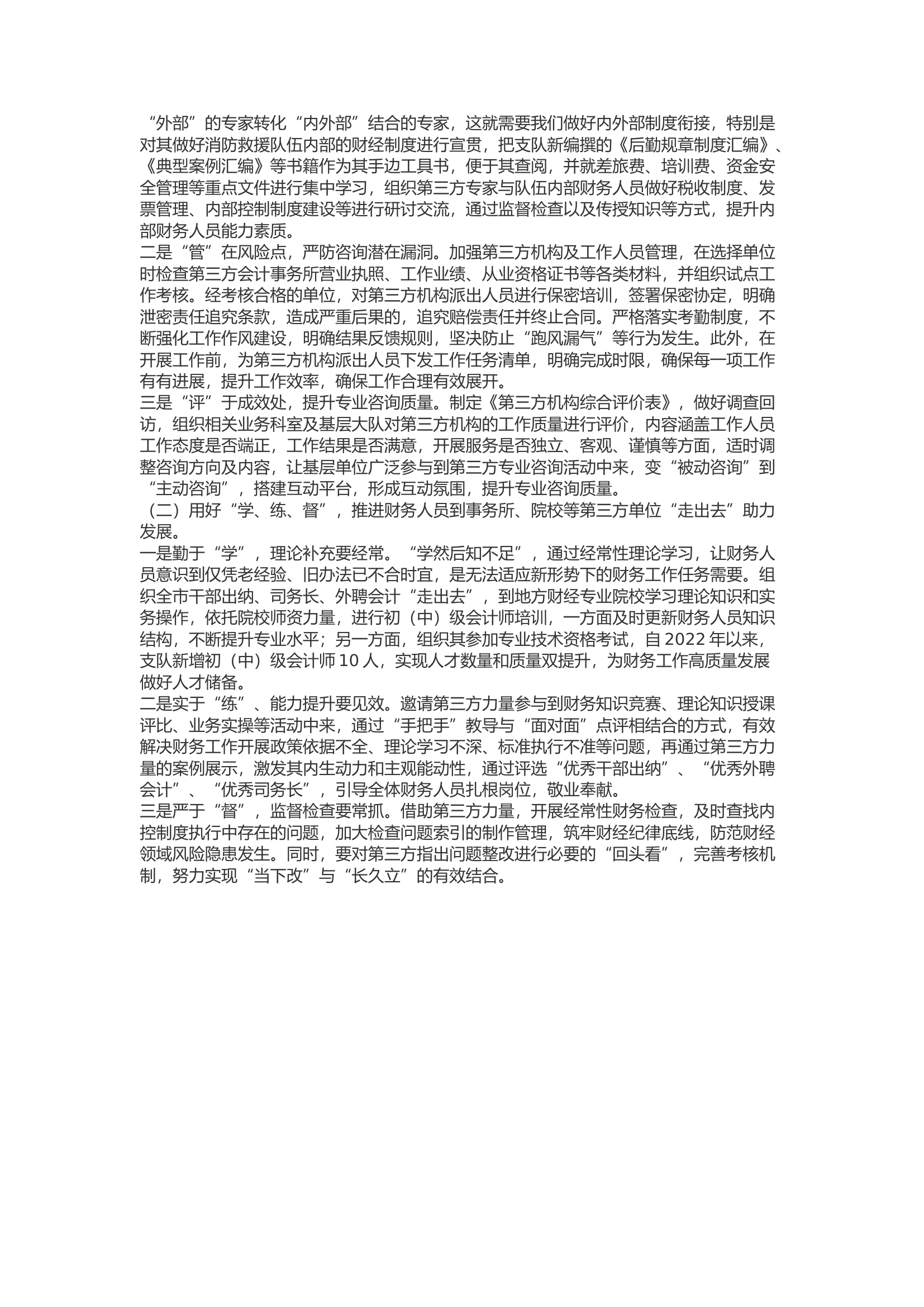 精品：b坚持&ldquo;引进来&rdquo;与&ldquo;走出去 持续推进财务工作高质量发展.docx 第2页