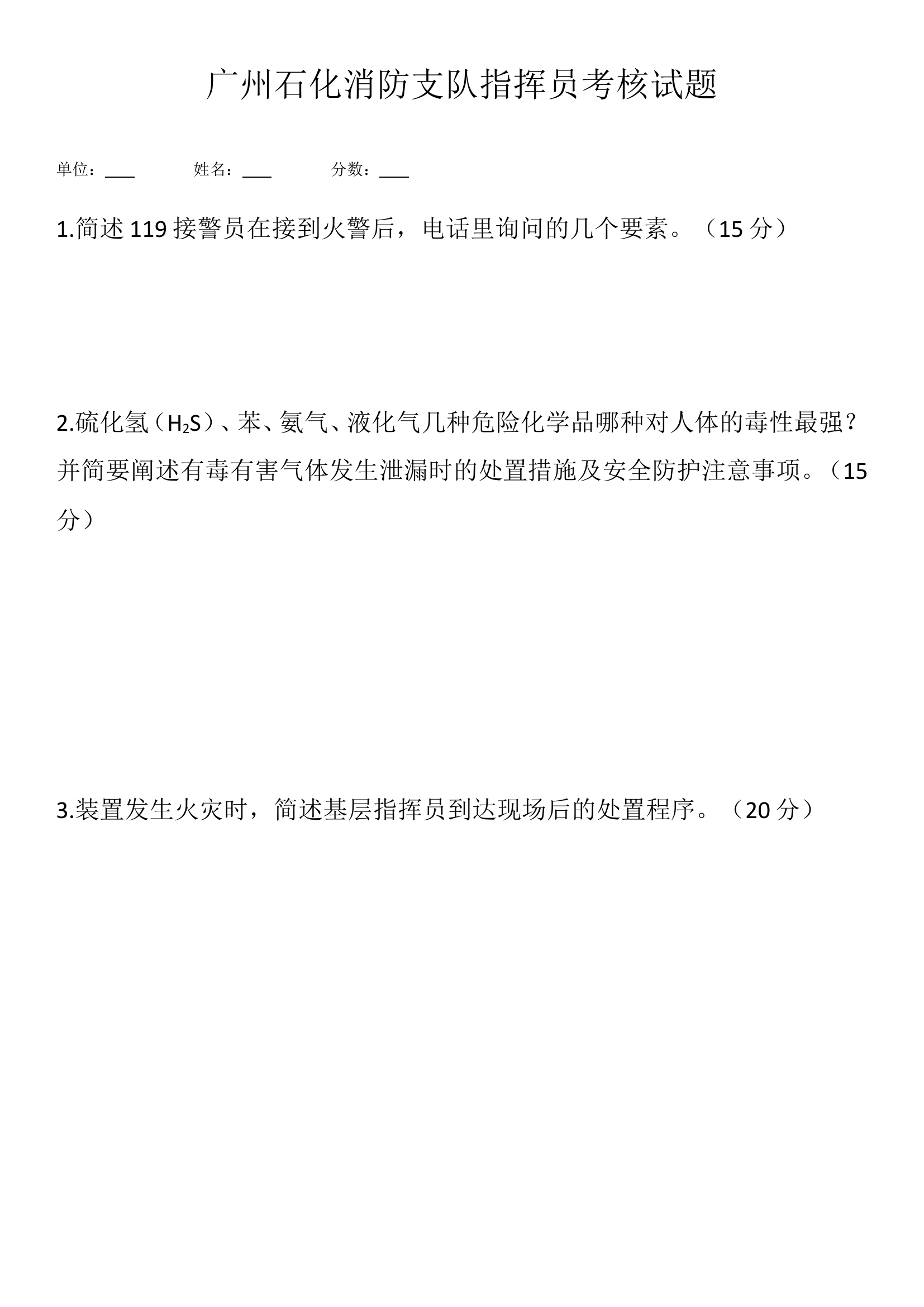 消防支队12月份理论考核试卷.doc 第1页