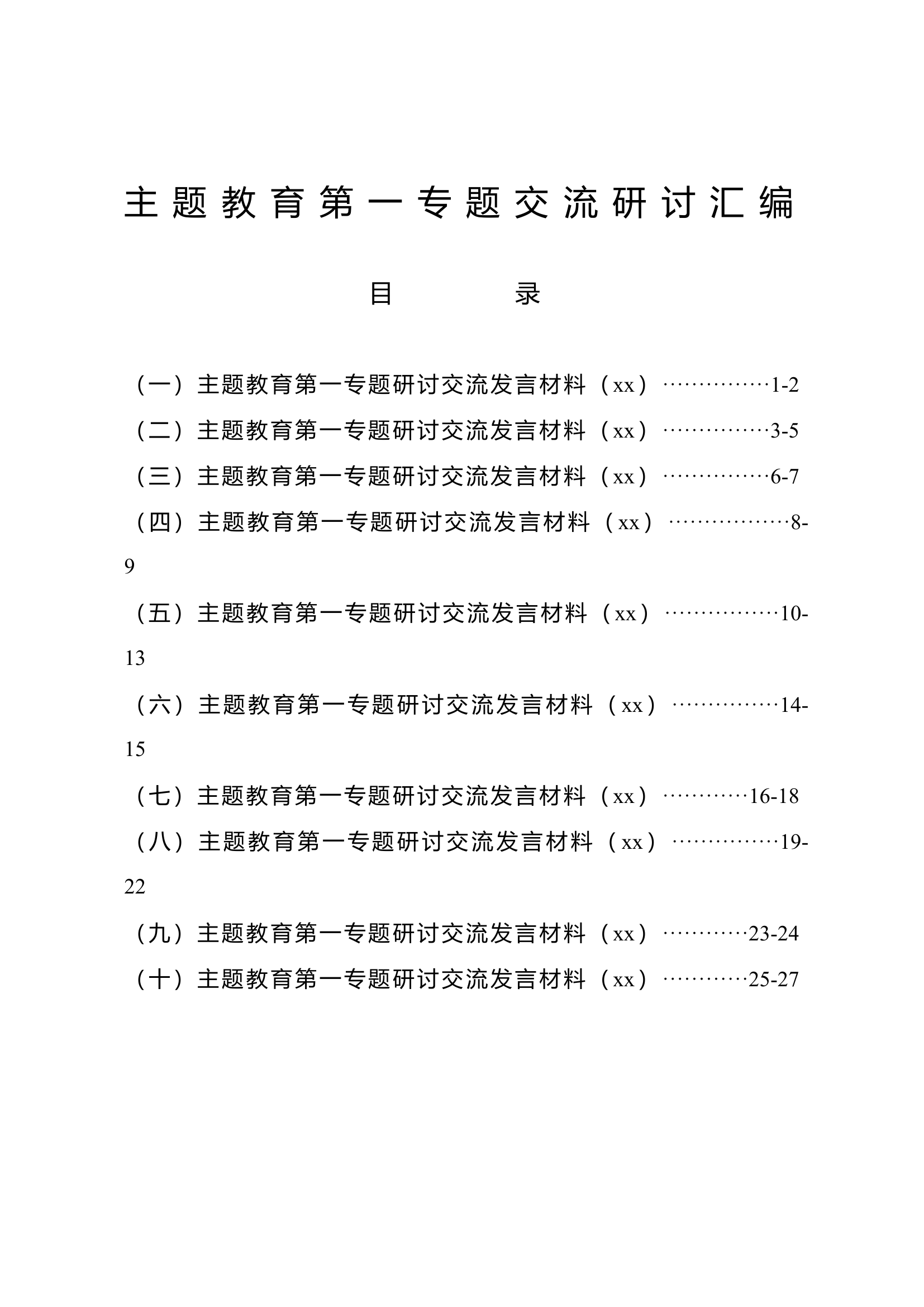 新时代中国特色社会主义思想主题教育第一专题交流研讨汇编.doc 第1页