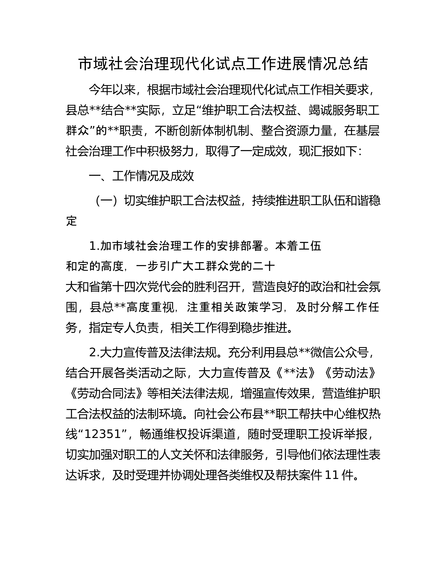 市域社会治理现代化试点工作进展情况总结.docx 第1页