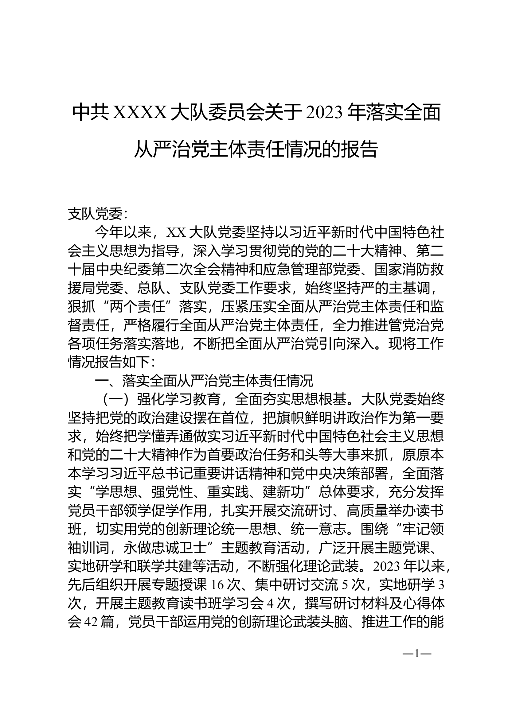 中共xx县消防救援大队委员会关于2023年落实全面从严治党主体责任情况的报告..doc 第1页