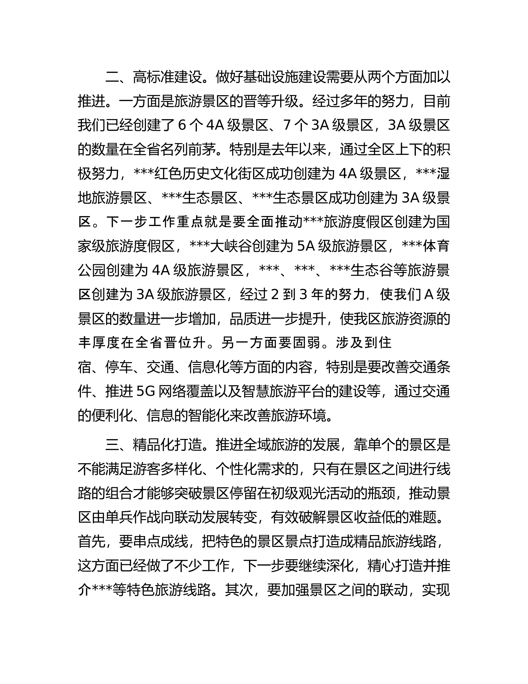 在2023年全区文化旅游产业发展大会上的讲话.docx 第2页