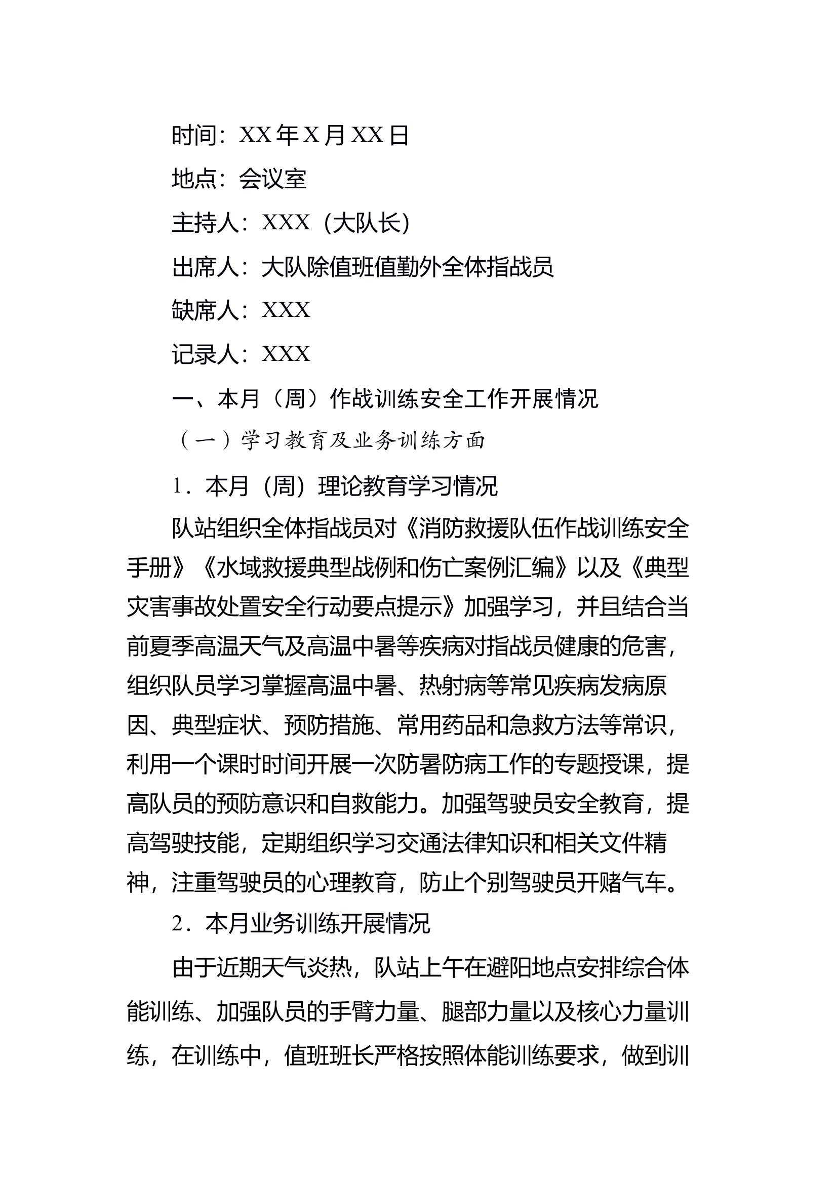 作战训练安全形势分析会议记录 第1页