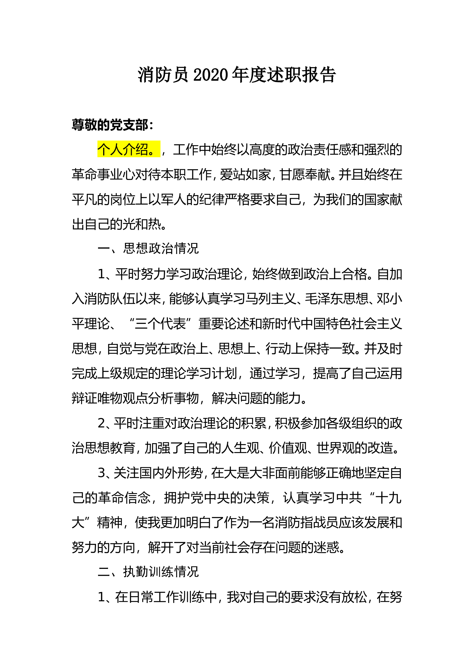 消防员2020年度述职报告 (1).doc 第1页