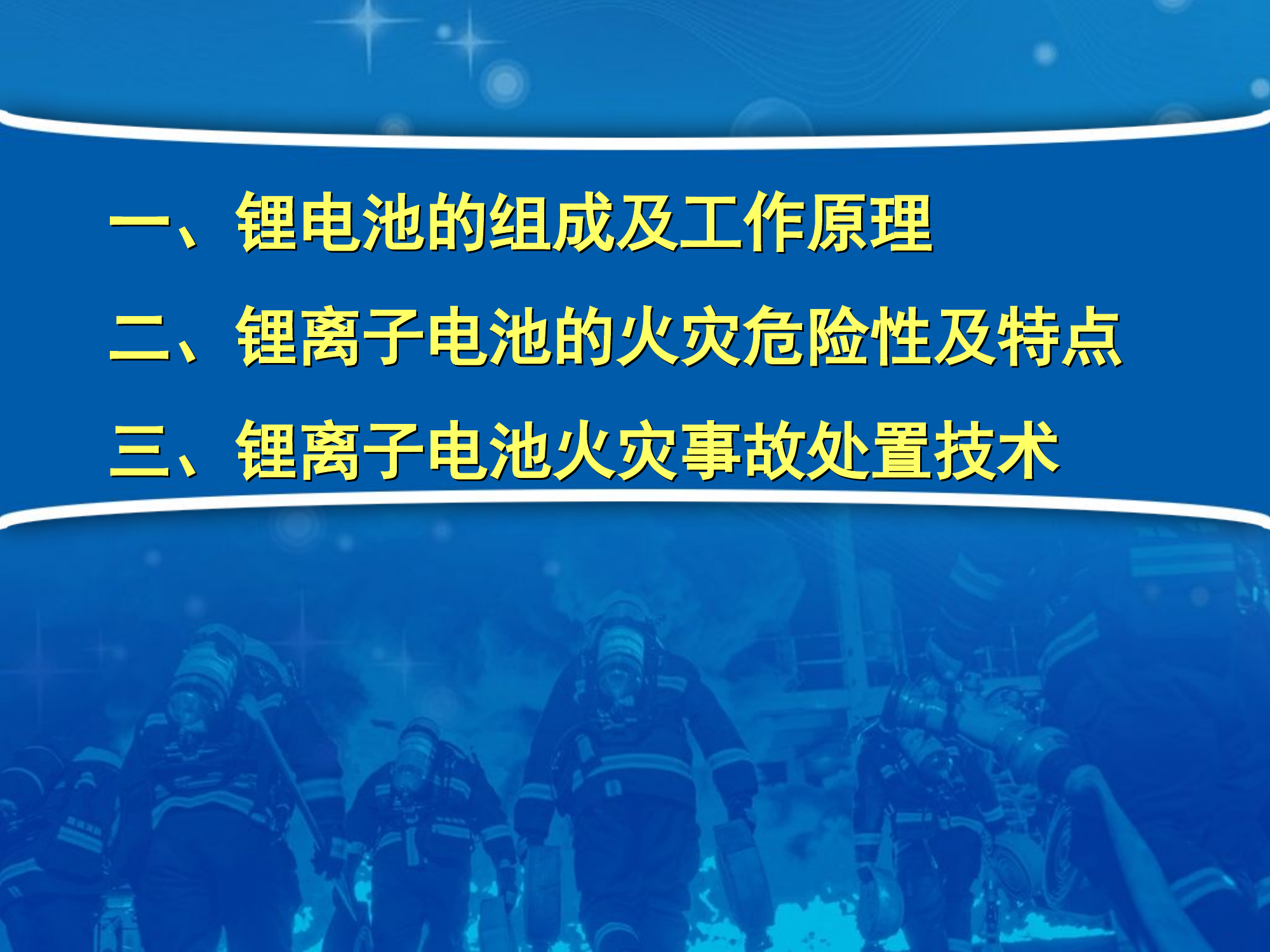新能源锂电池事故处置技术.ppt 第2页