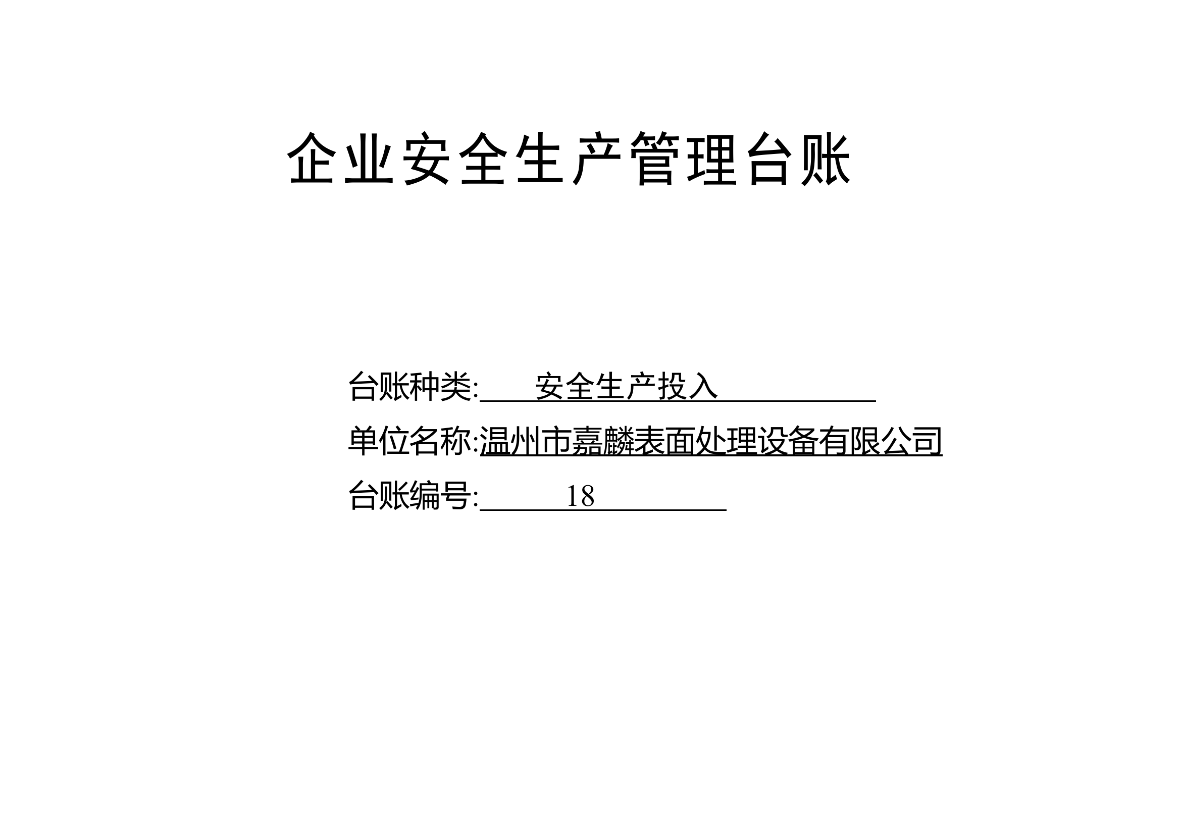 编号18 安全生产投入台账.docx 第1页