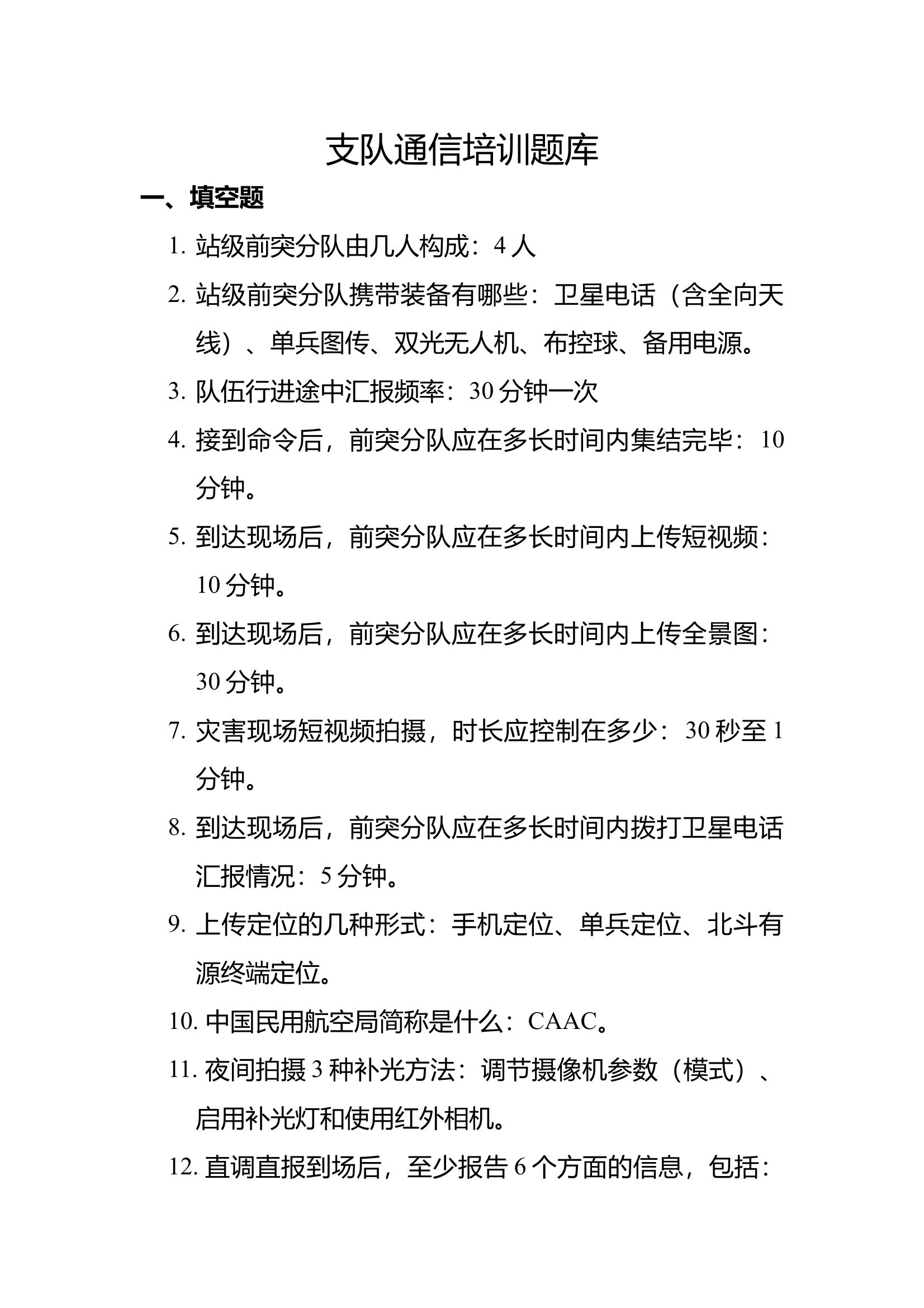 支队通信员考核题库 第1页