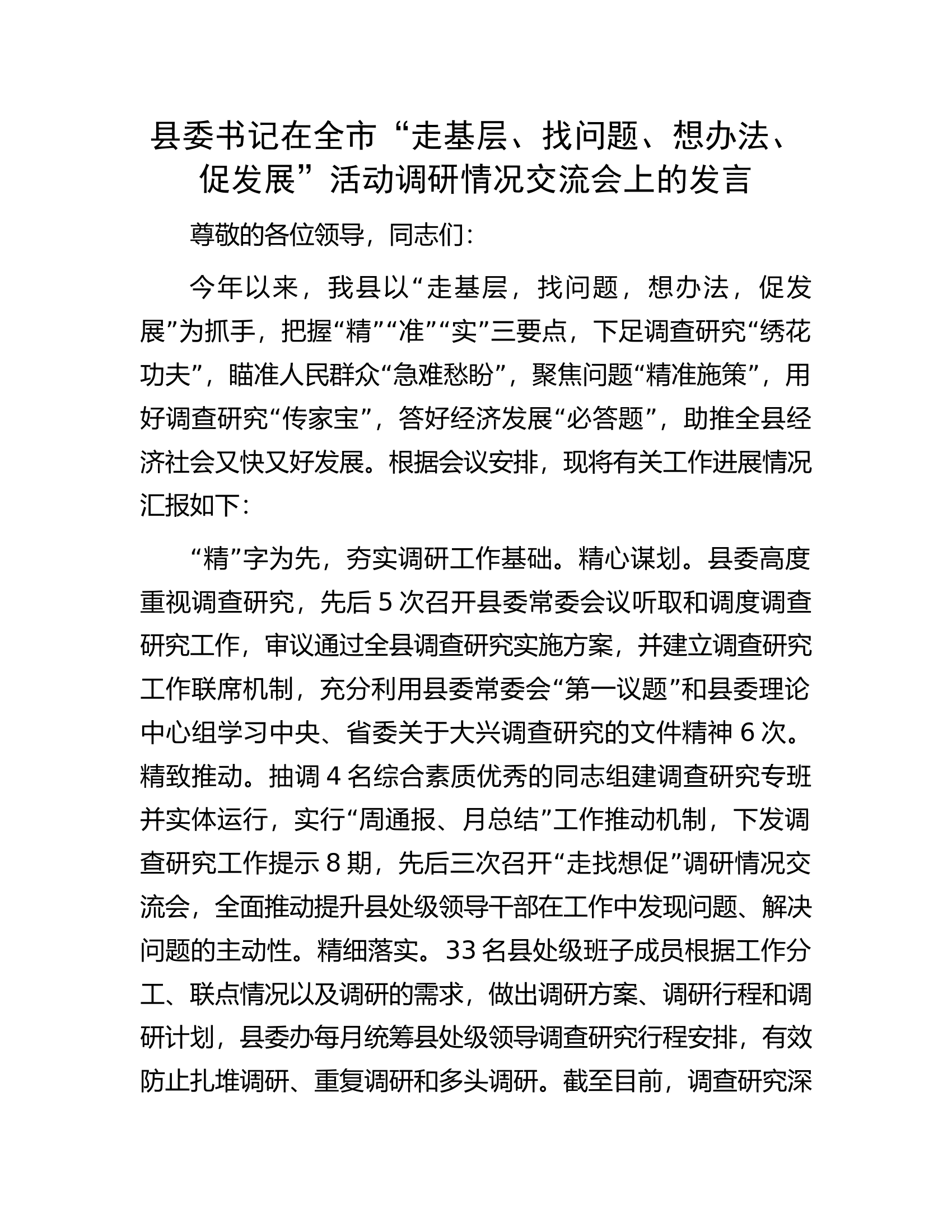 县委书记在全市&ldquo;走基层、找问题、想办法、促发展&rdquo;活动调研情况交流会上的发言.docx 第1页