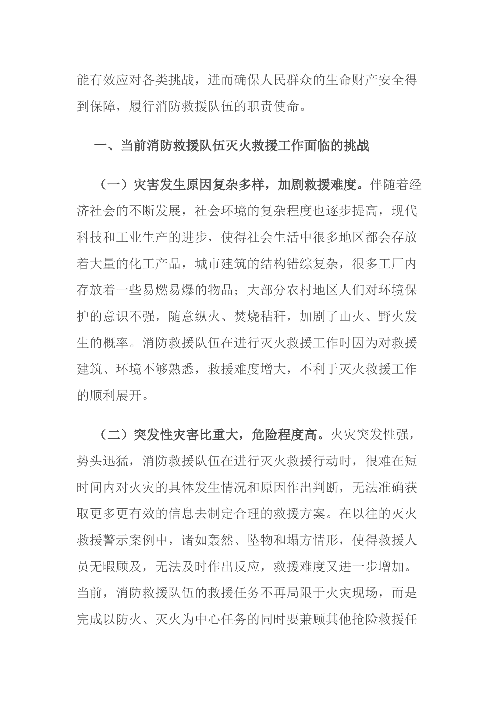 浅谈如何提升消防救援队伍打赢致胜能力.docx 第2页