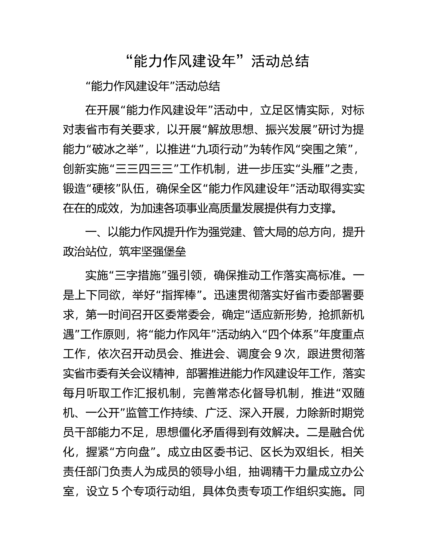 &ldquo;能力作风建设年&rdquo;活动总结.docx 第1页