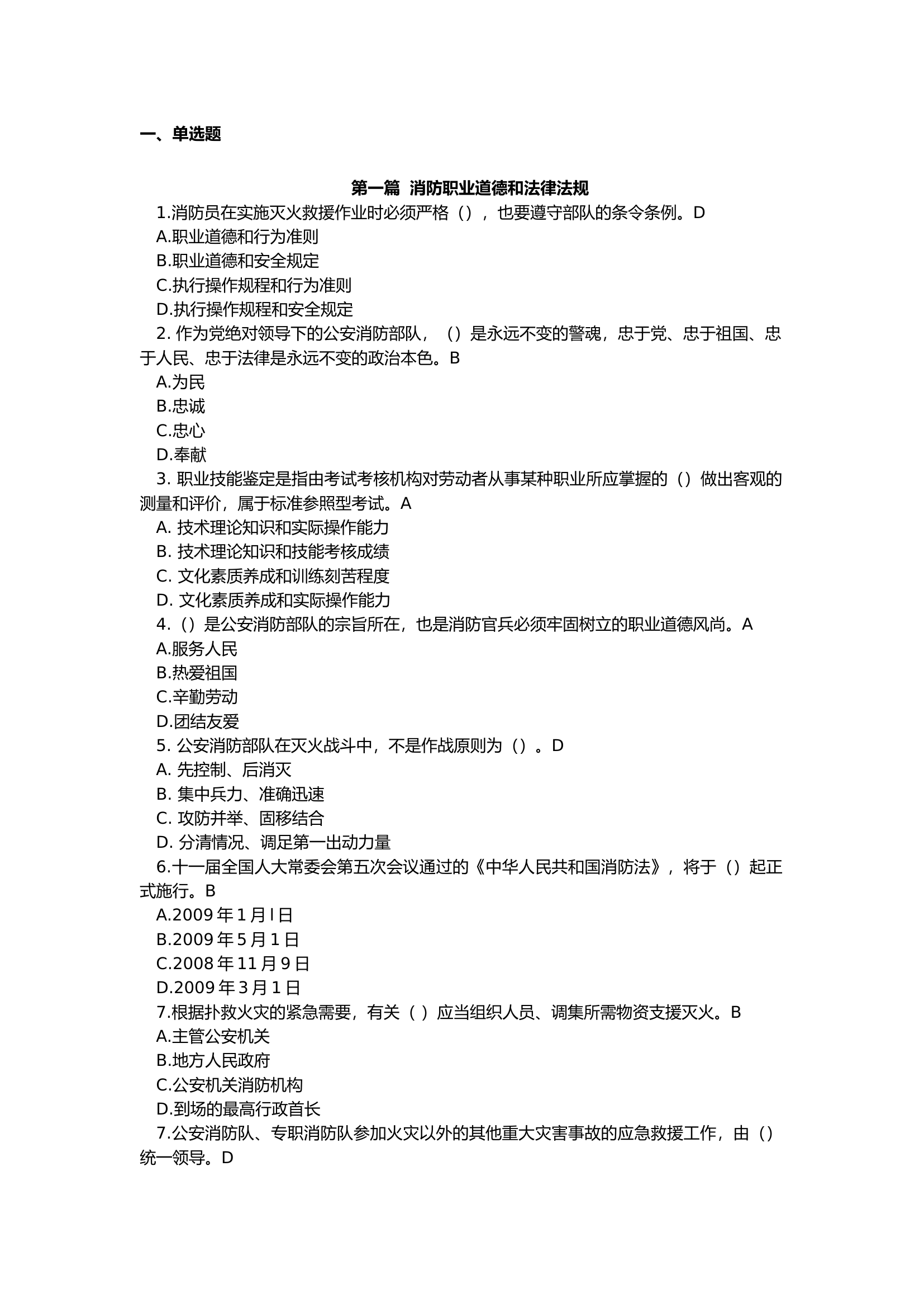 灭火救援题库基础理论单选.docx 第1页