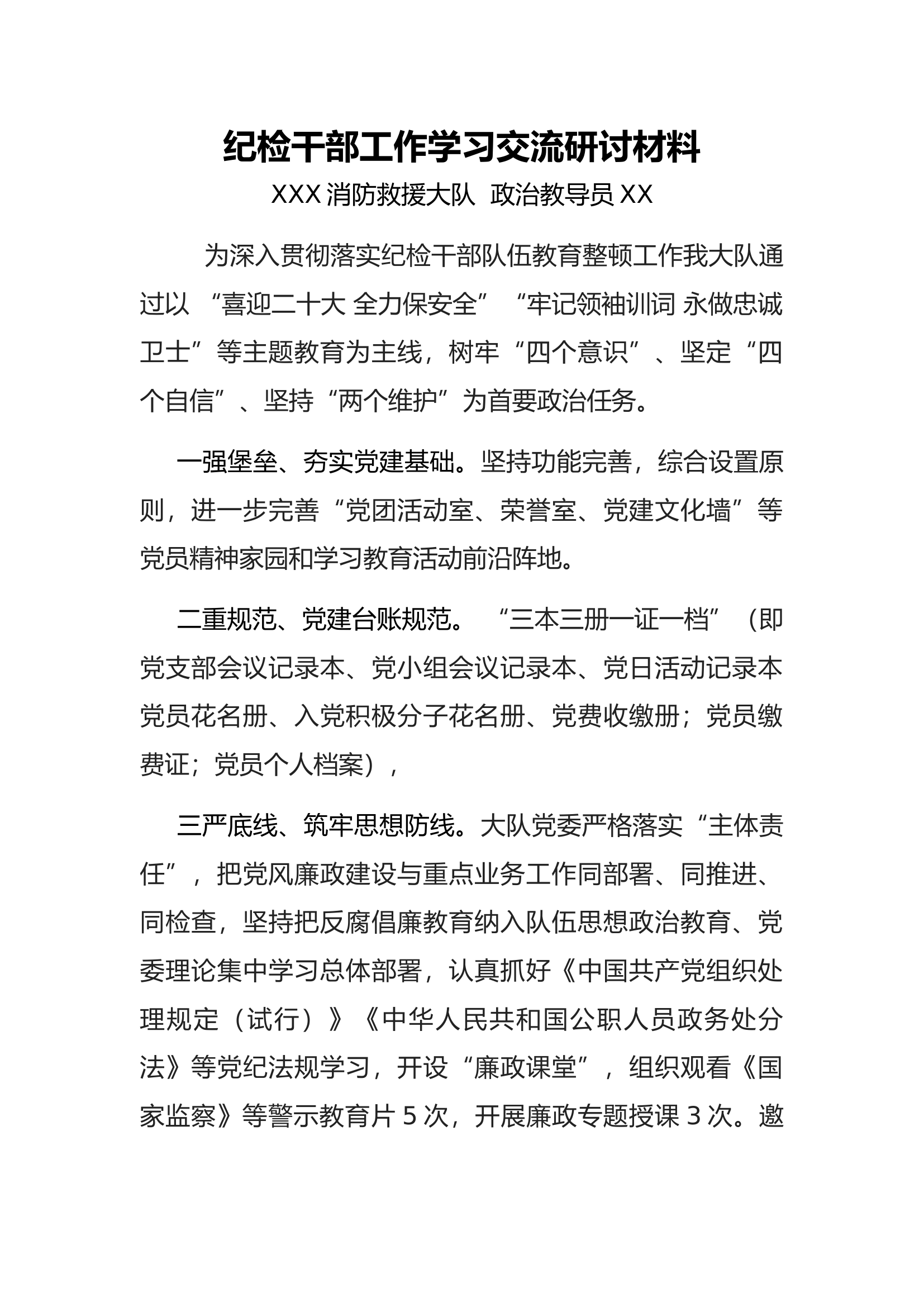 纪检干部工作学习交流研讨材料.docx 第1页