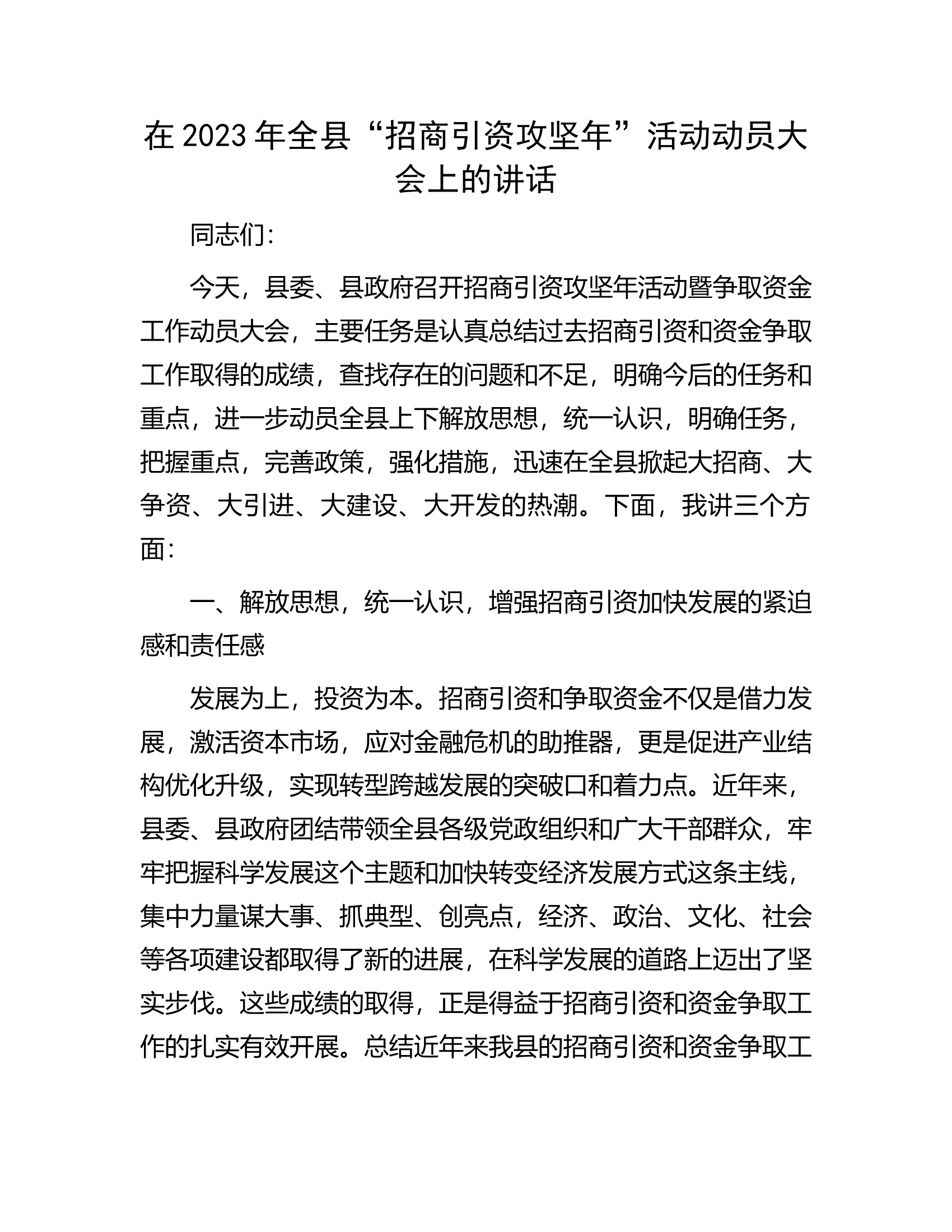 在2023年全县&ldquo;招商引资攻坚年&rdquo;活动动员大会上的讲话.docx 第1页