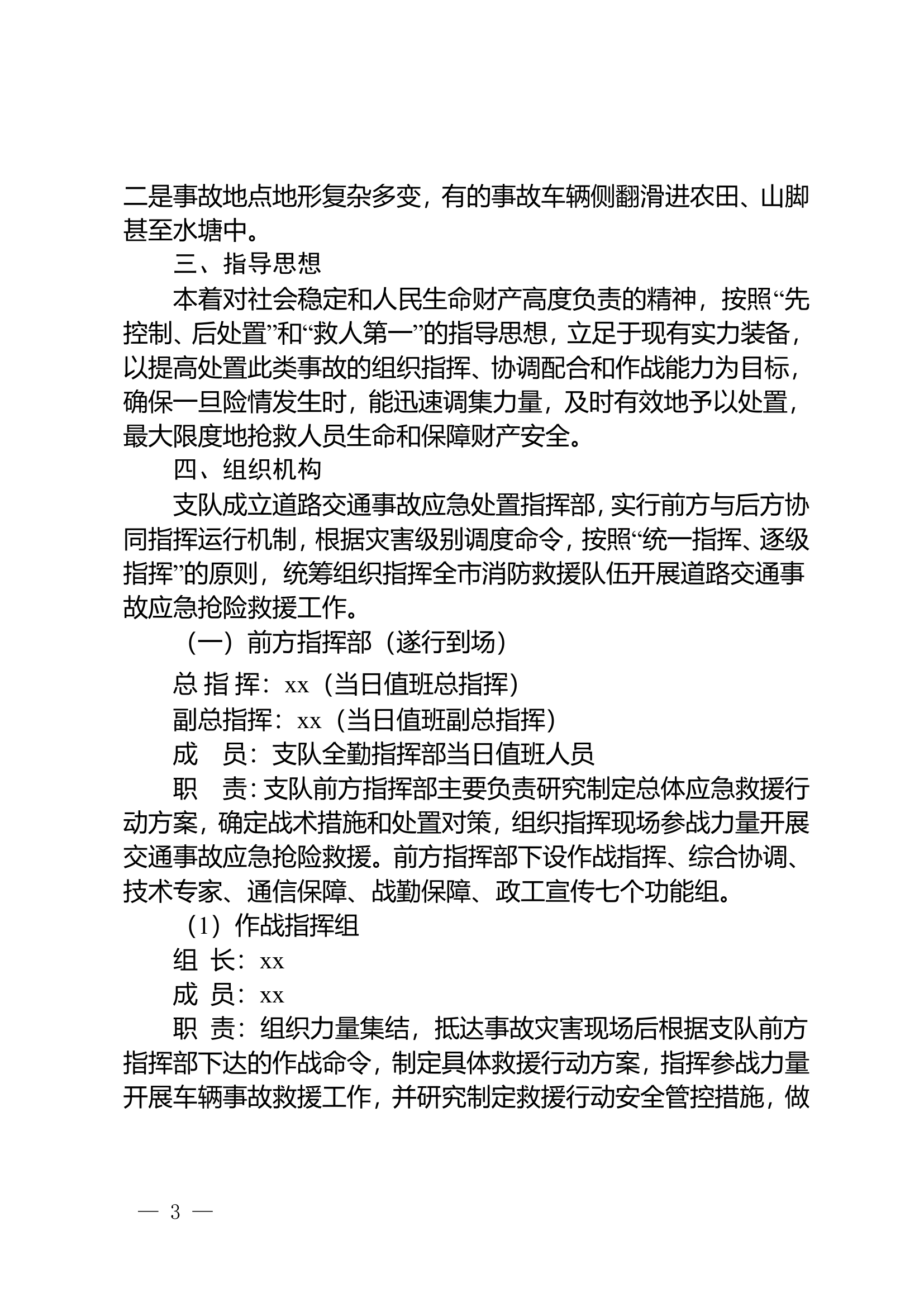 xx市消防救援支队道路交通事故应急处置预案.doc 第2页