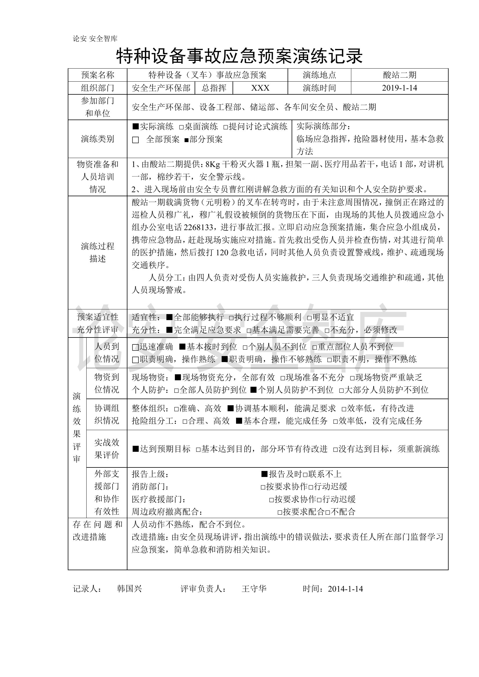 【演练方案】特种设备事故应急预案演练记录-叉车.doc 第1页