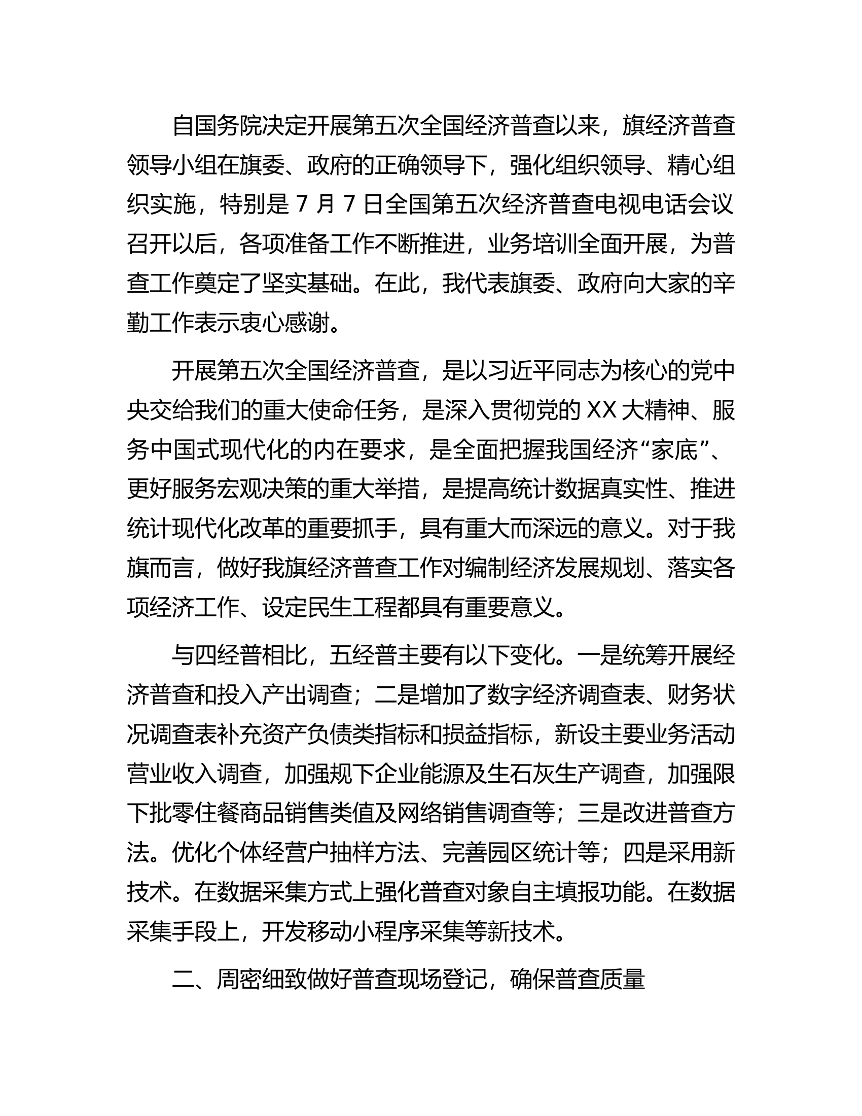 在2023年全旗第五次全国经济普查领导小组第一次会议上的讲话.docx 第2页