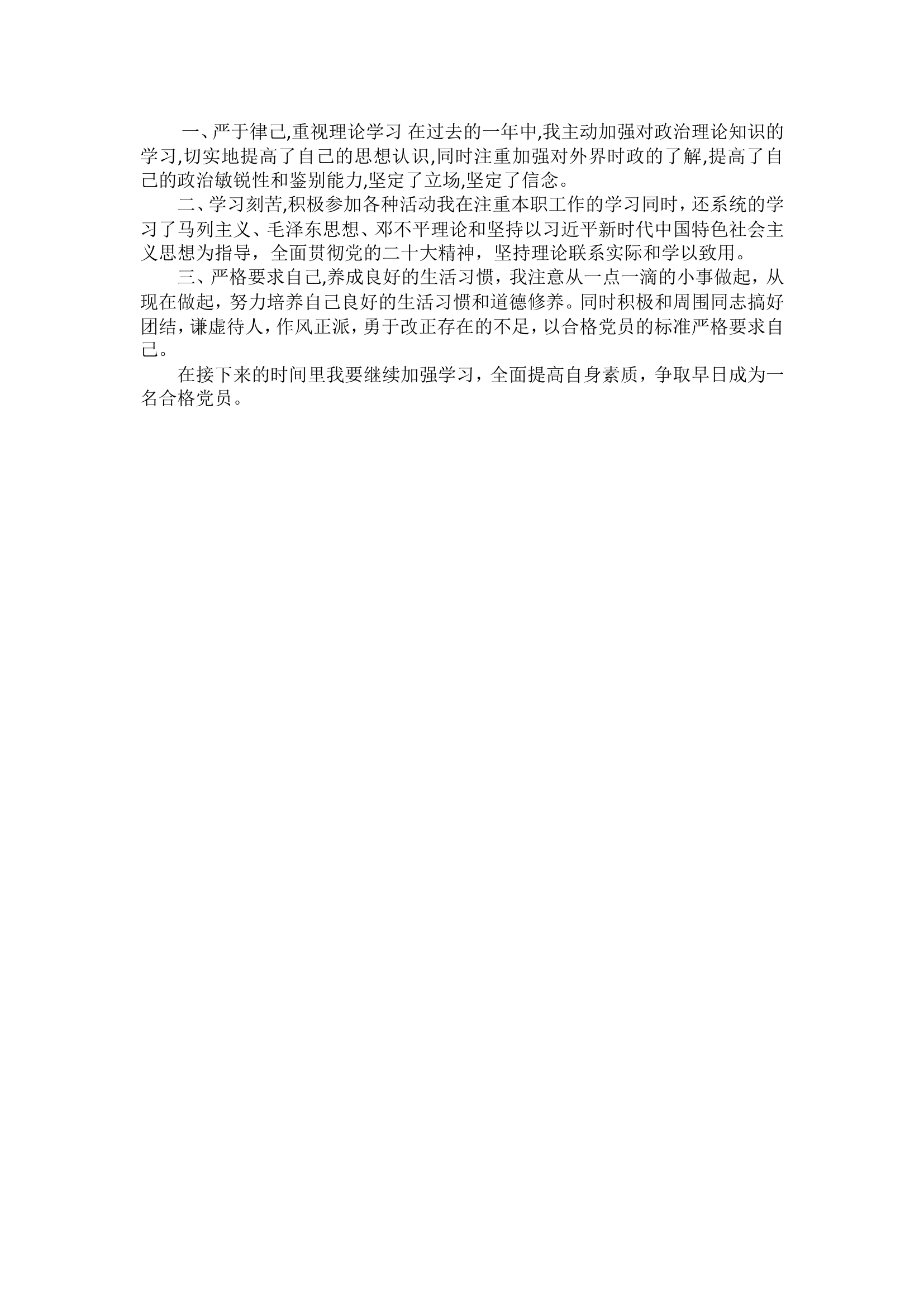 预备党员考察表四个自我总结.doc 第2页