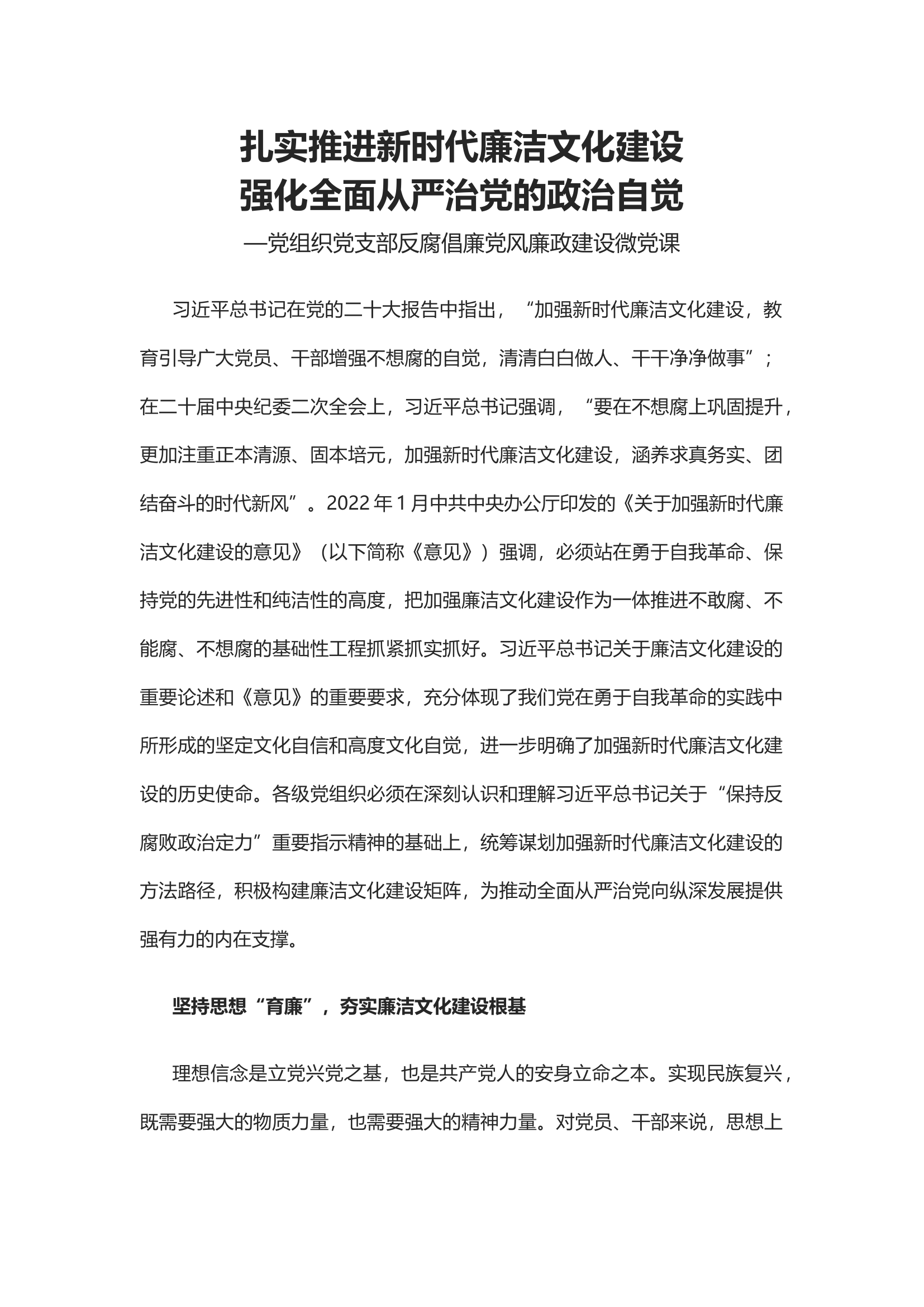 2023扎实推进新时代廉洁文化建设强化全面从严治党的政治自觉PPT红色简洁基层党组织党支部反腐倡廉党风廉政建设微党课课件(讲稿).docx 第1页