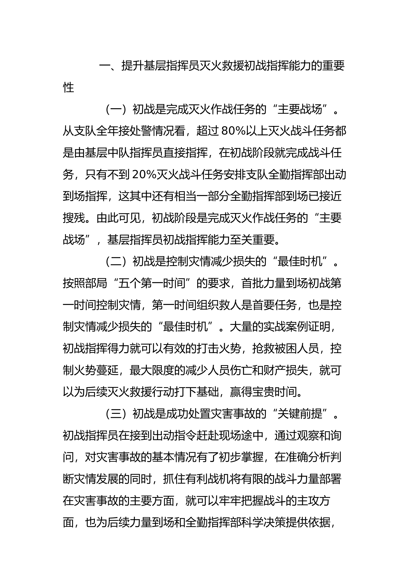 工作调研：关于提升基层指挥员初战指挥能力的几点思考.docx 第2页