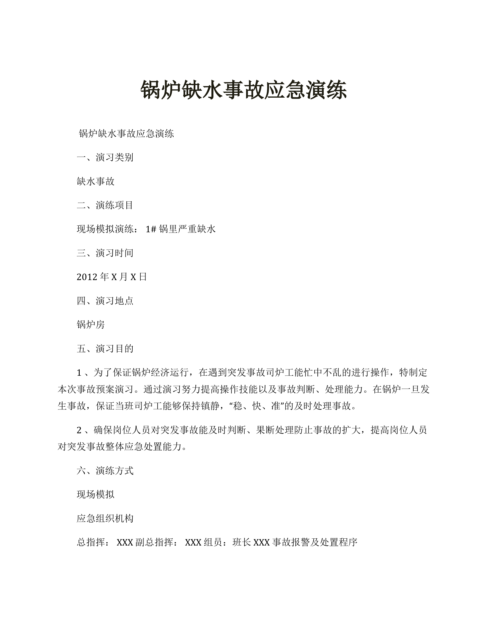 【演练方案】锅炉缺水事故应急演练方案（4页）.docx 第1页