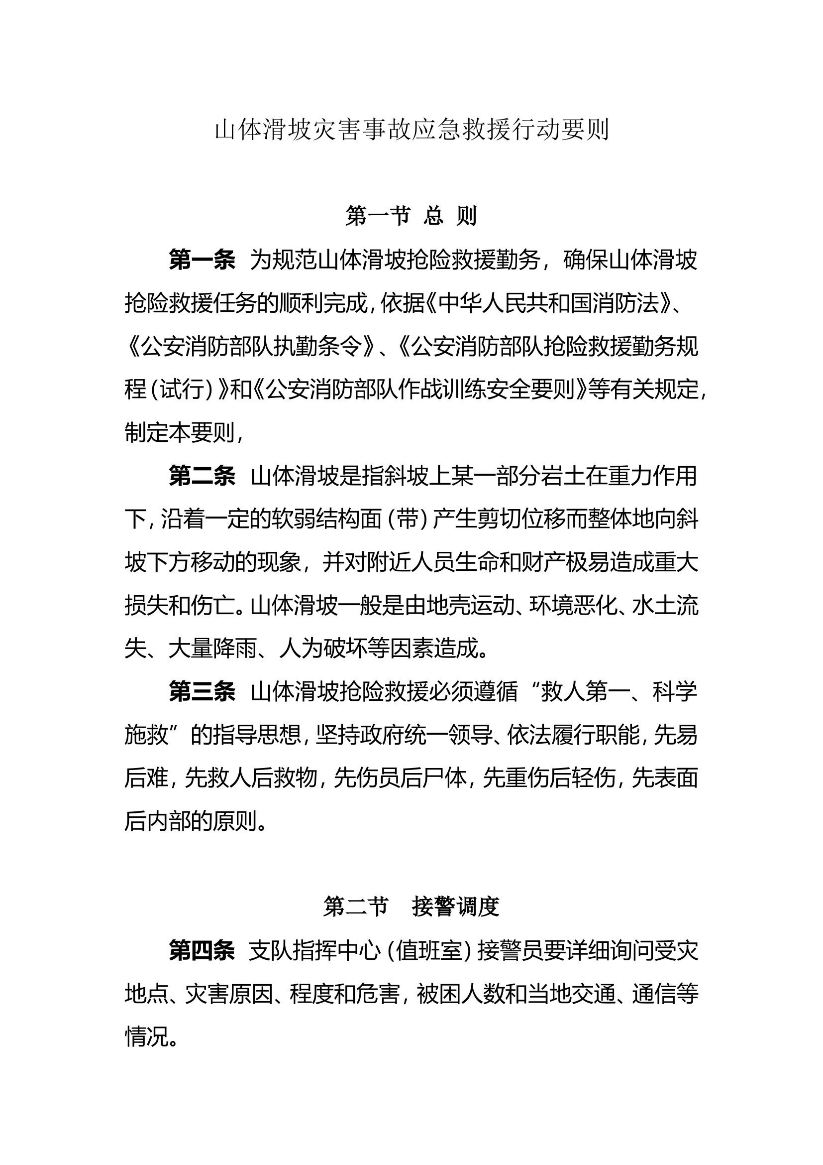 山体滑坡灾害事故救援行动要则.doc 第1页