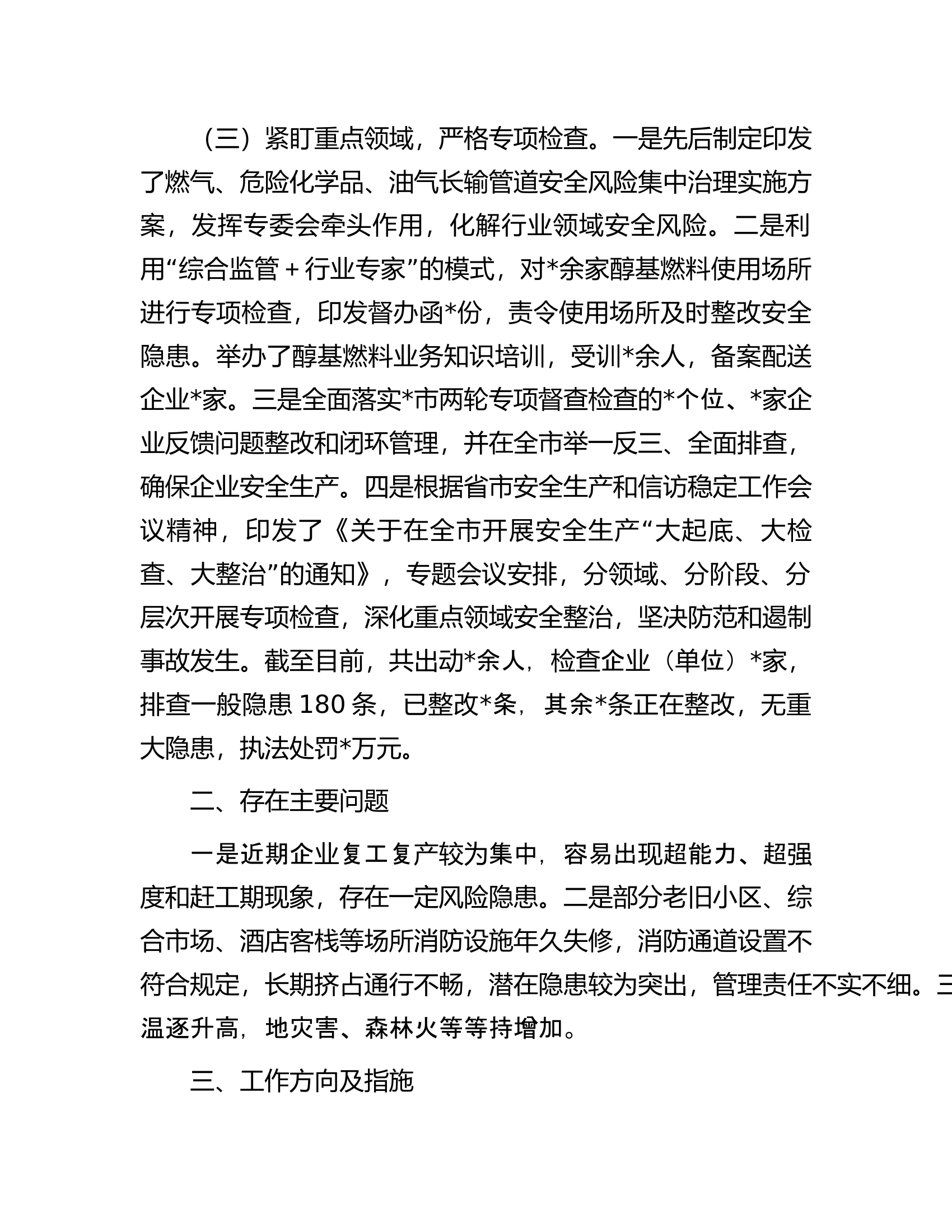 关于全市近期安全生产工作情况的汇报.docx 第2页