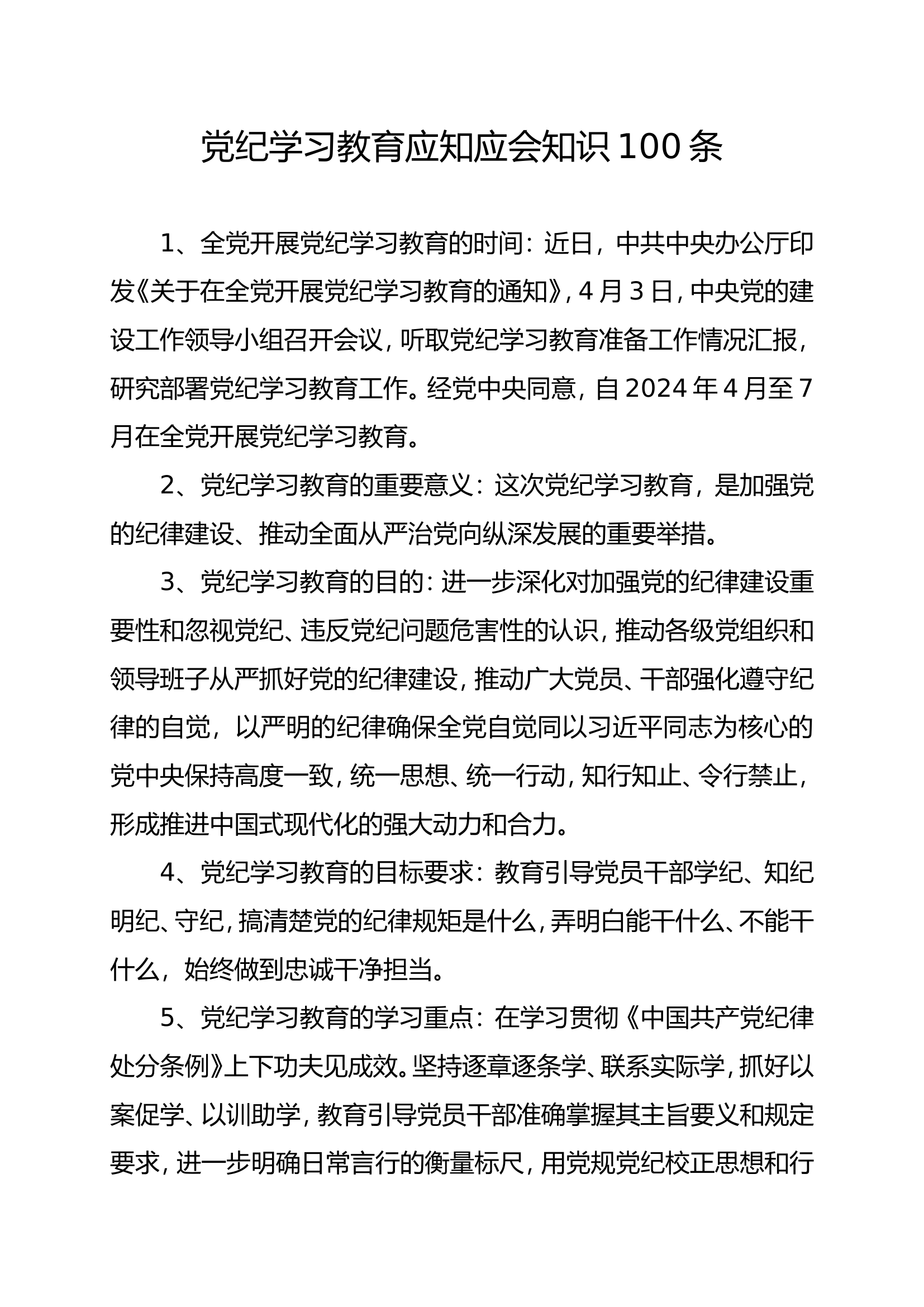 党纪学习教育应知应会知识100条.doc 第1页