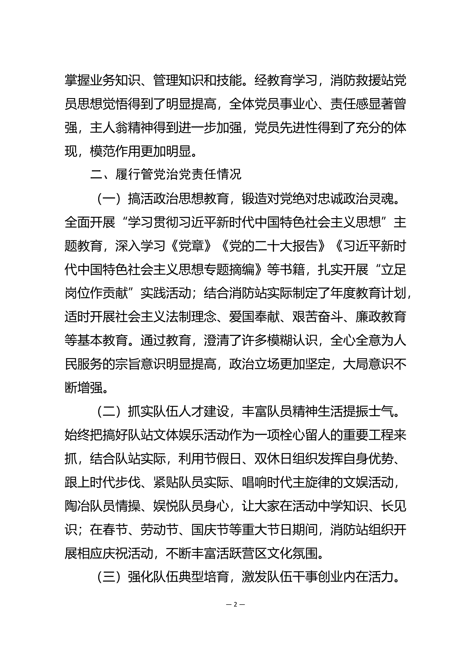 消防站党支部述职述廉报告.doc 第2页
