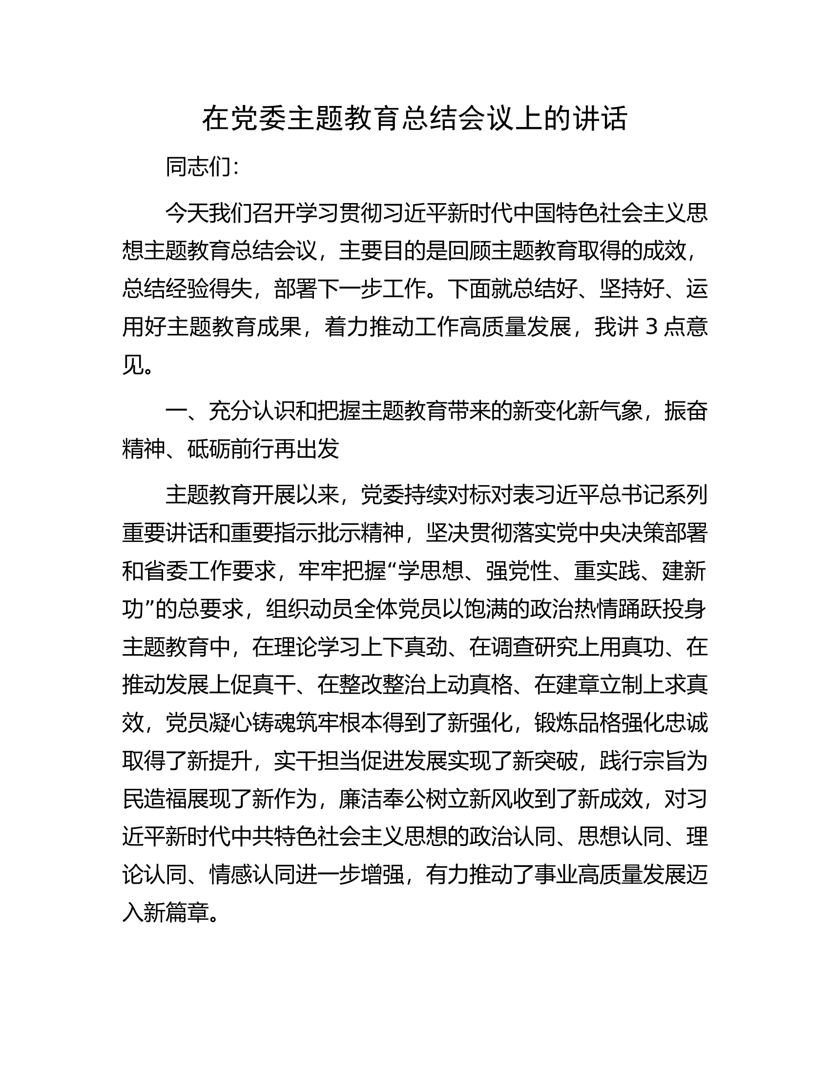 在党委主题教育总结会议上的讲话.docx 第1页