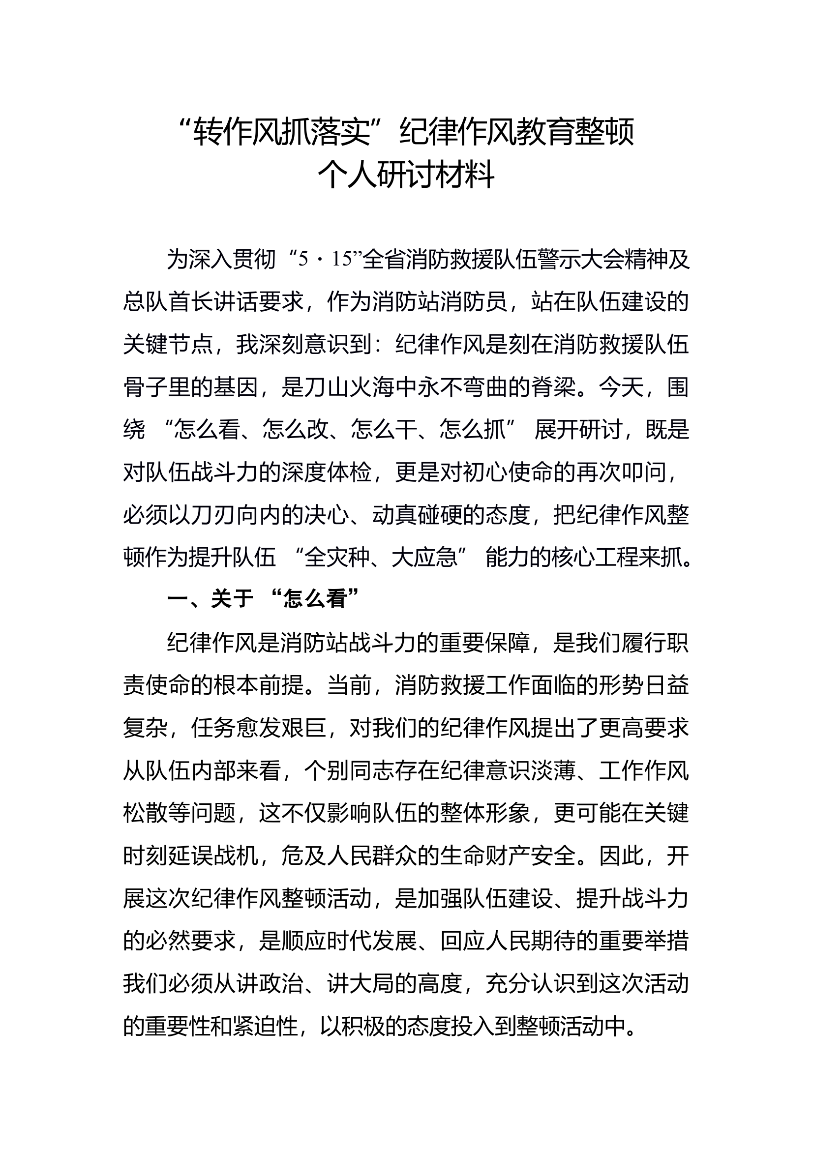 “怎么看、怎么改、怎么干、怎么抓”大讨论个人研讨材料 第1页