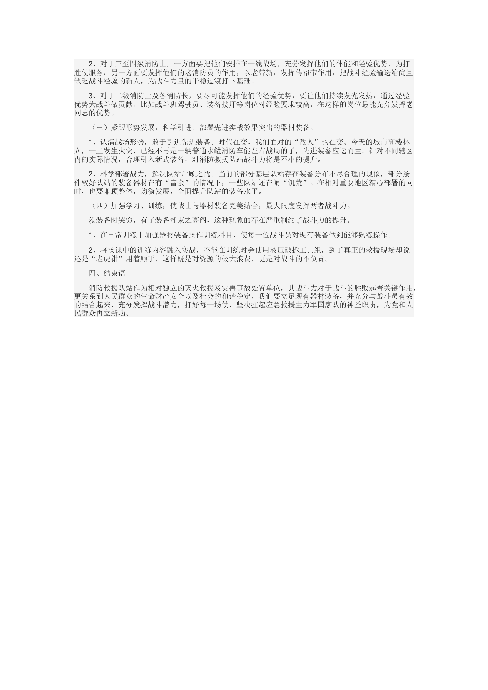 精品：d浅析立足现有器材装备提升消防救援队站战斗力.docx 第2页