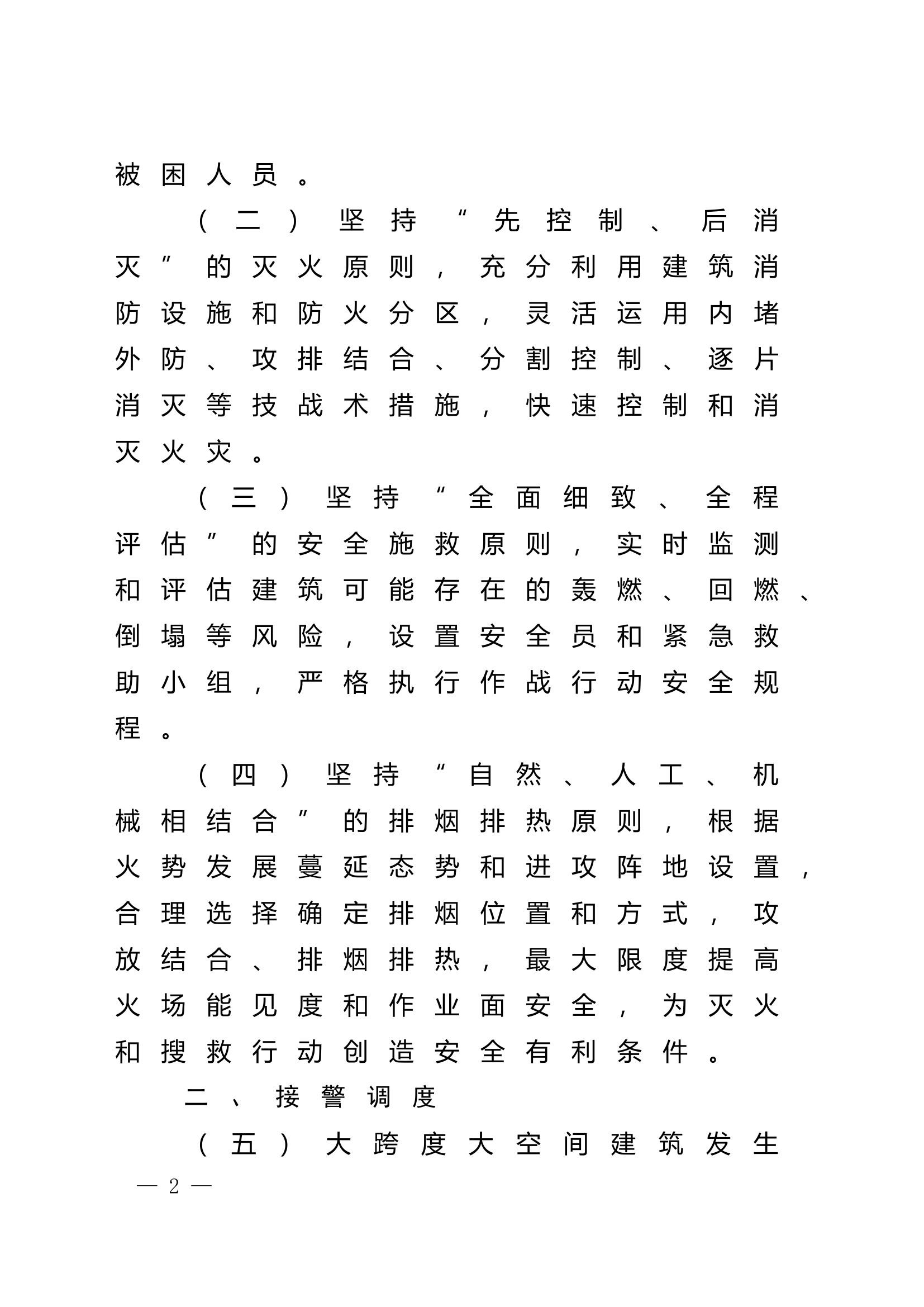 大跨度大空间建筑火灾扑救组织指挥要点.doc 第2页