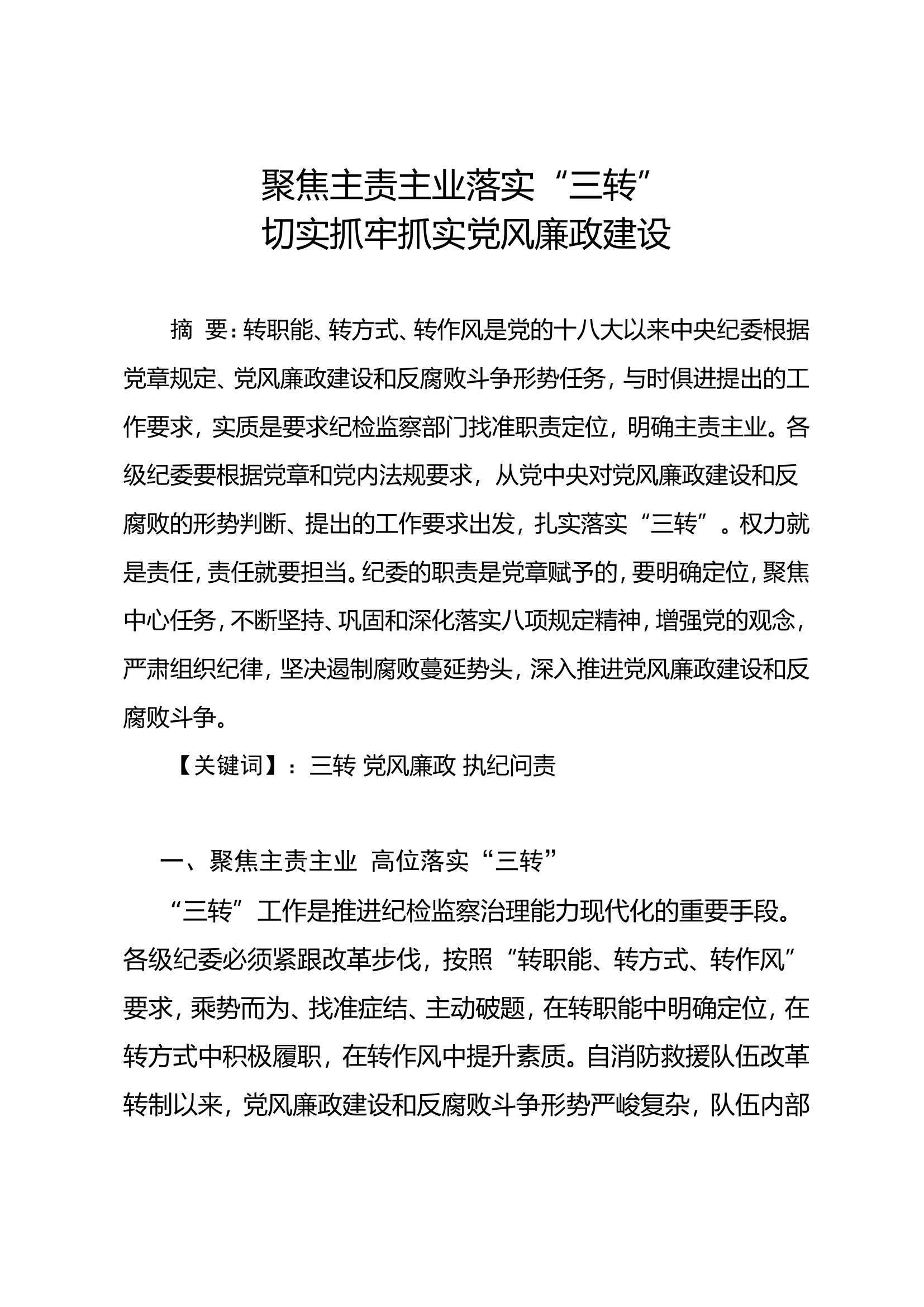 精品：廉政调研论文--聚焦主责主业落实“三转”切实抓牢抓实党风廉政建设.doc 第1页