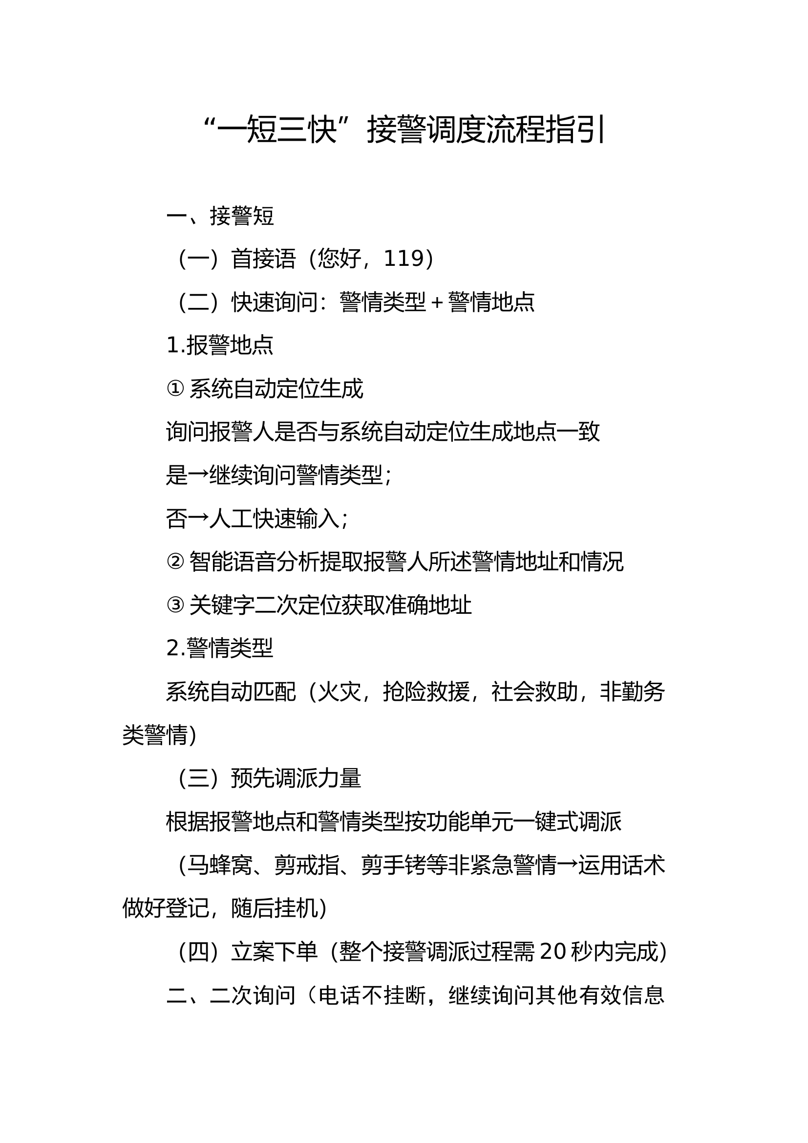 一短三快接警调度工作指引.“一短三快”接警调度流程指引.docx 第1页