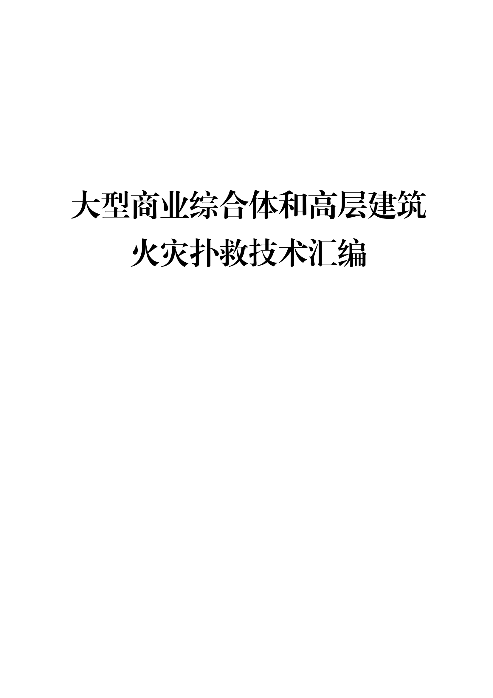 大型商业综合体和高层建筑火灾扑救技术.pdf 第1页