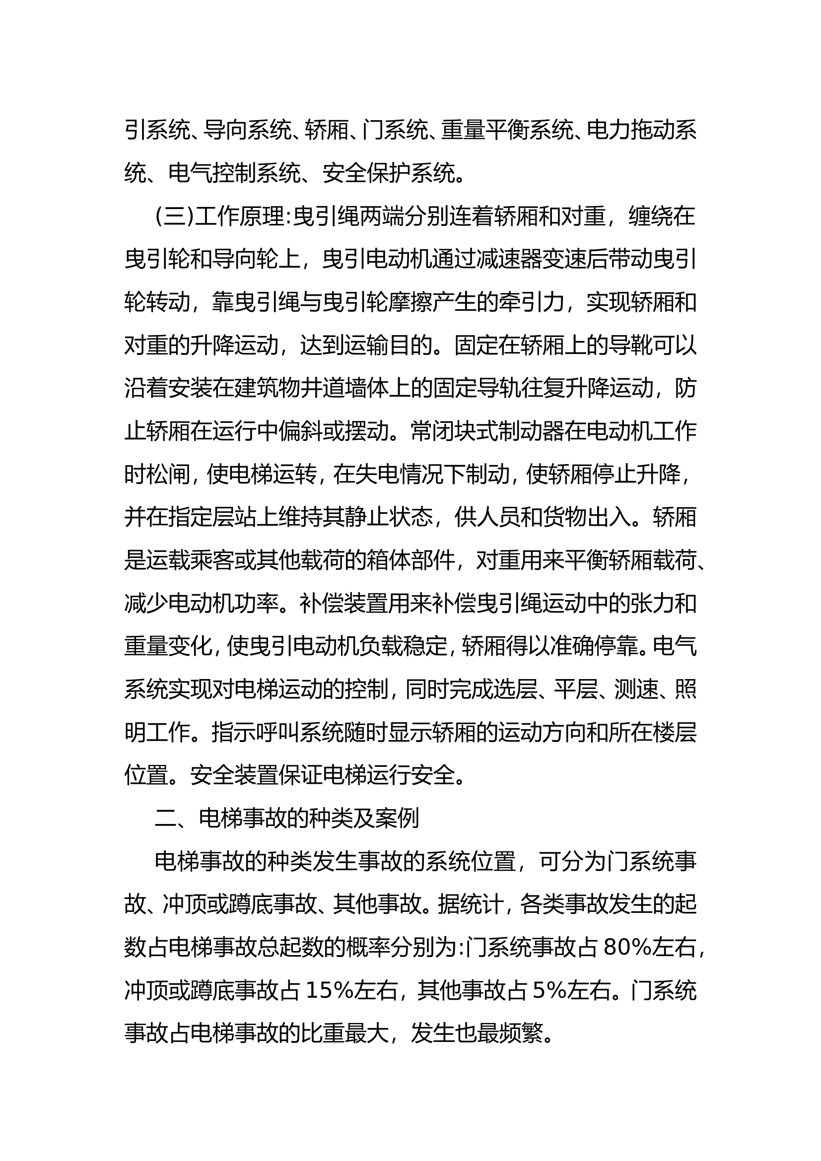 电梯救援事故调研报告.doc 第2页