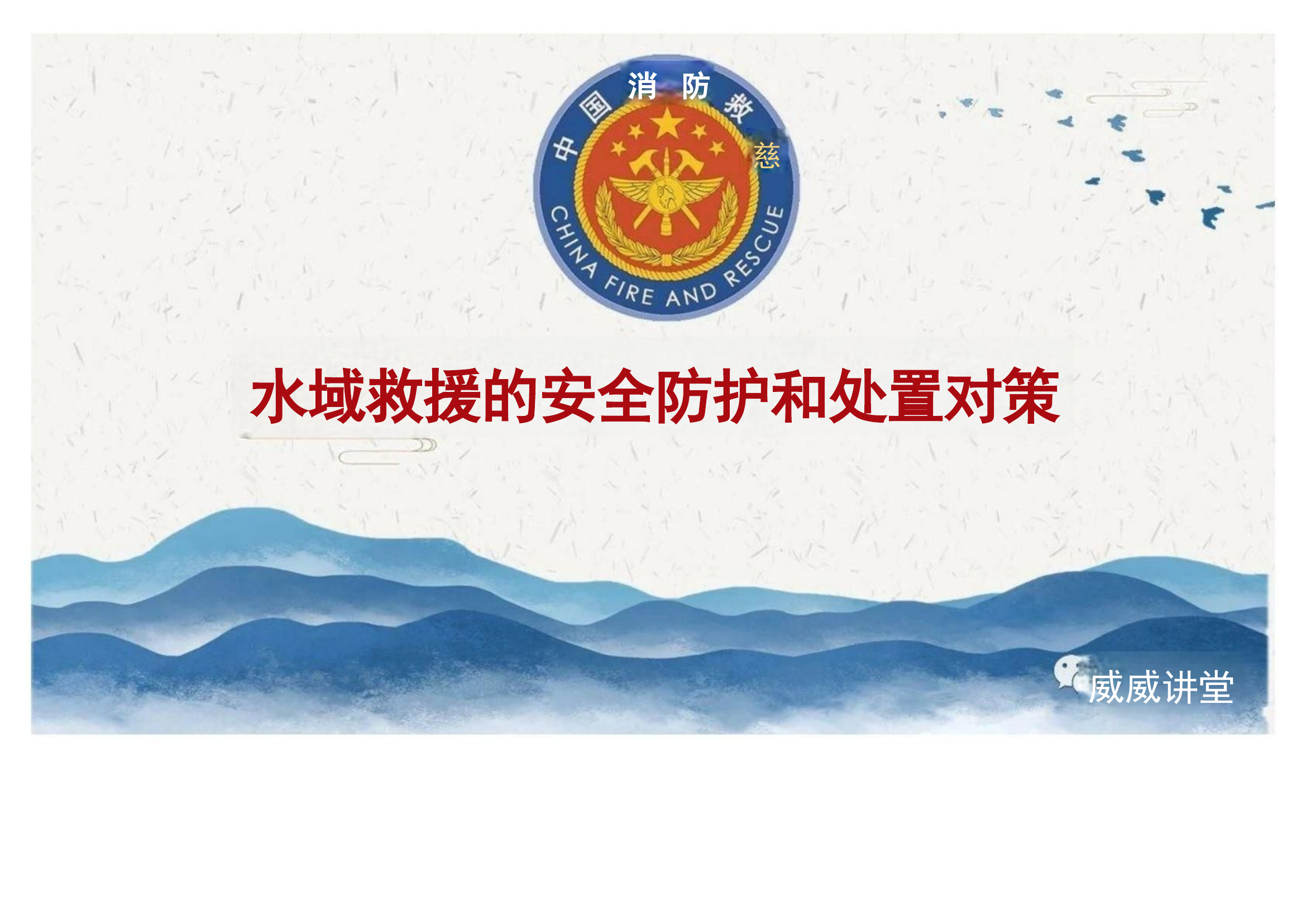 水域救援的安全防护和处置措施.pptx 第1页