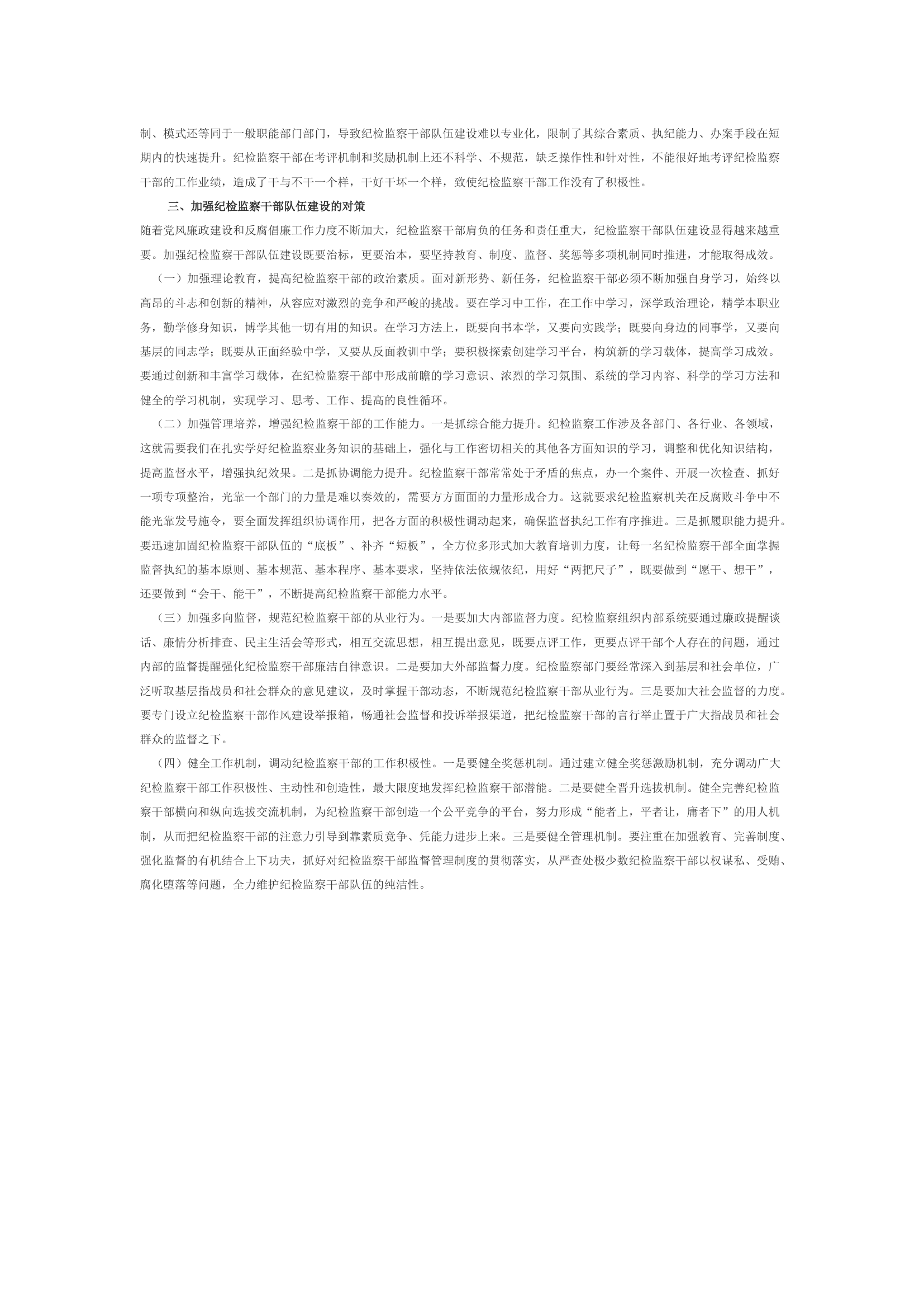 关于加强新形势下纪检监察干部队伍建设的思考.docx 第2页