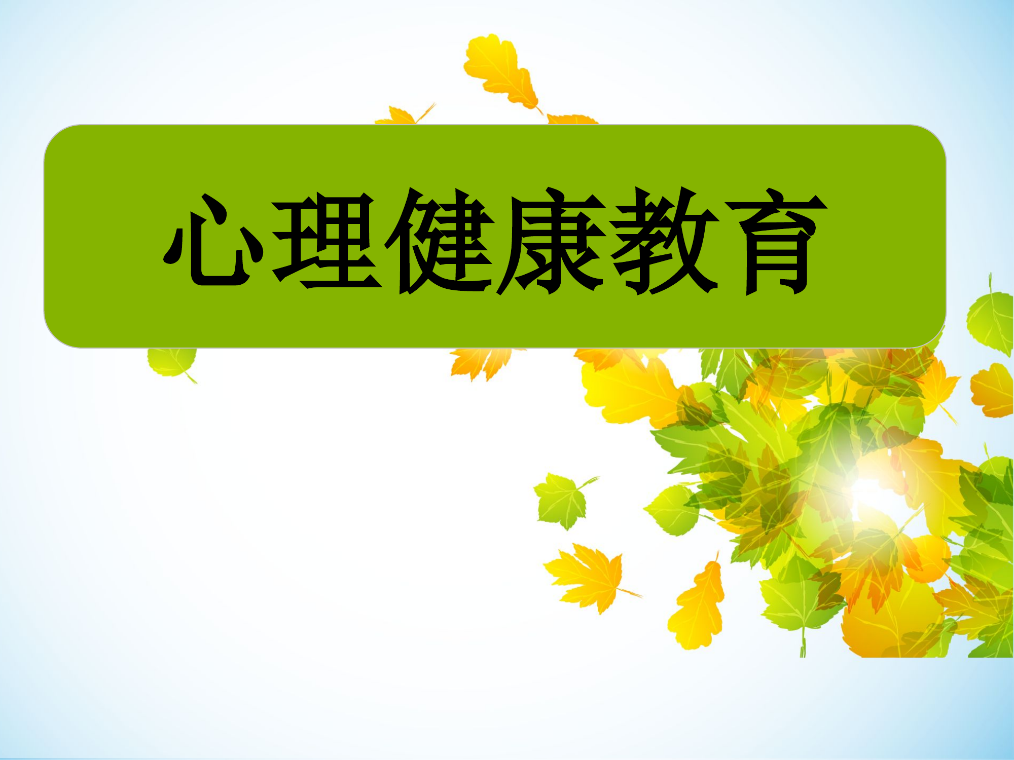 消防员心理健康教育--课件.ppt 第1页