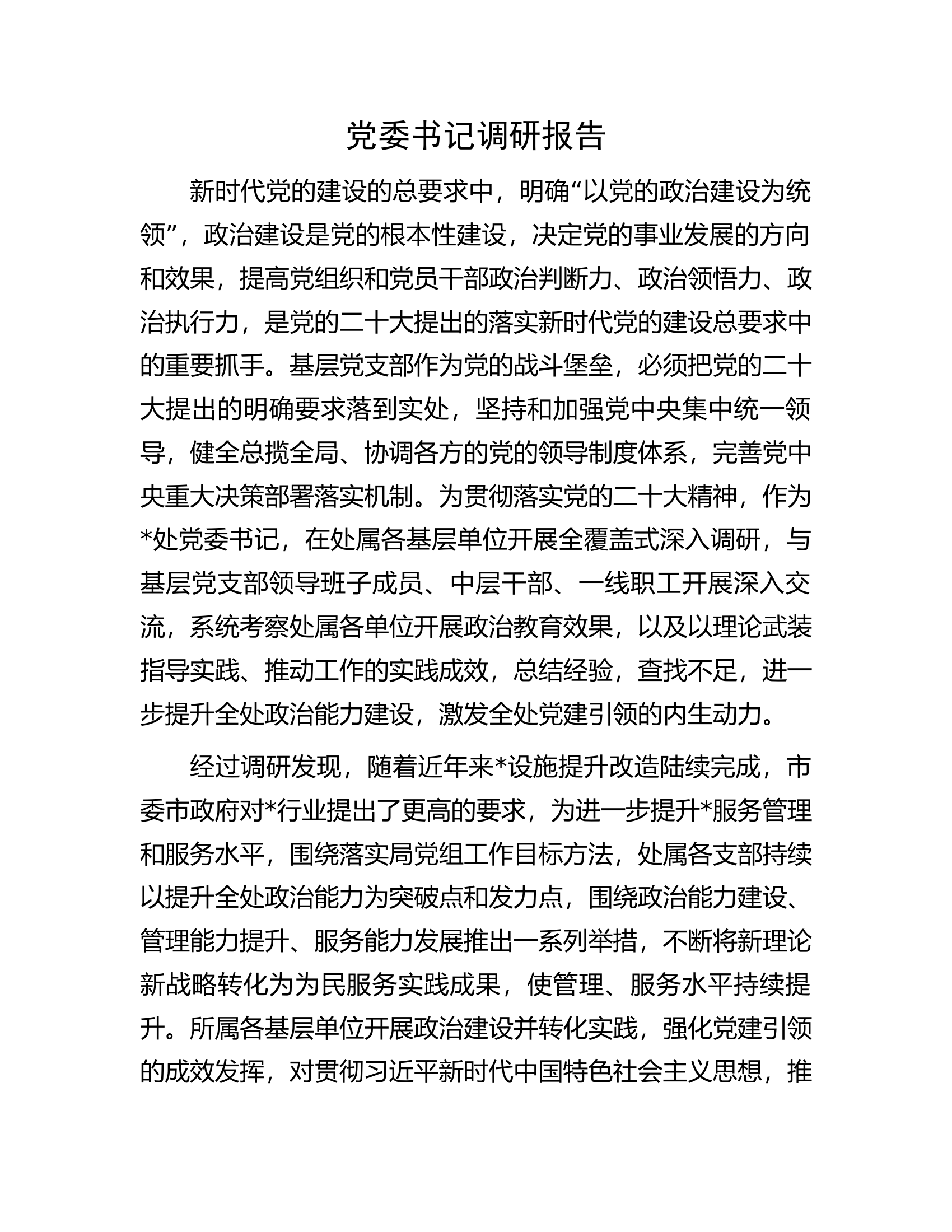 党委书记调研报告.docx 第1页