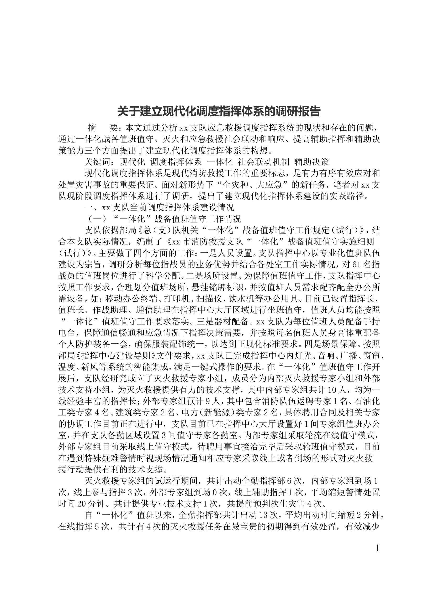 关于建立现代化调度指挥体系的调研报告.doc 第1页