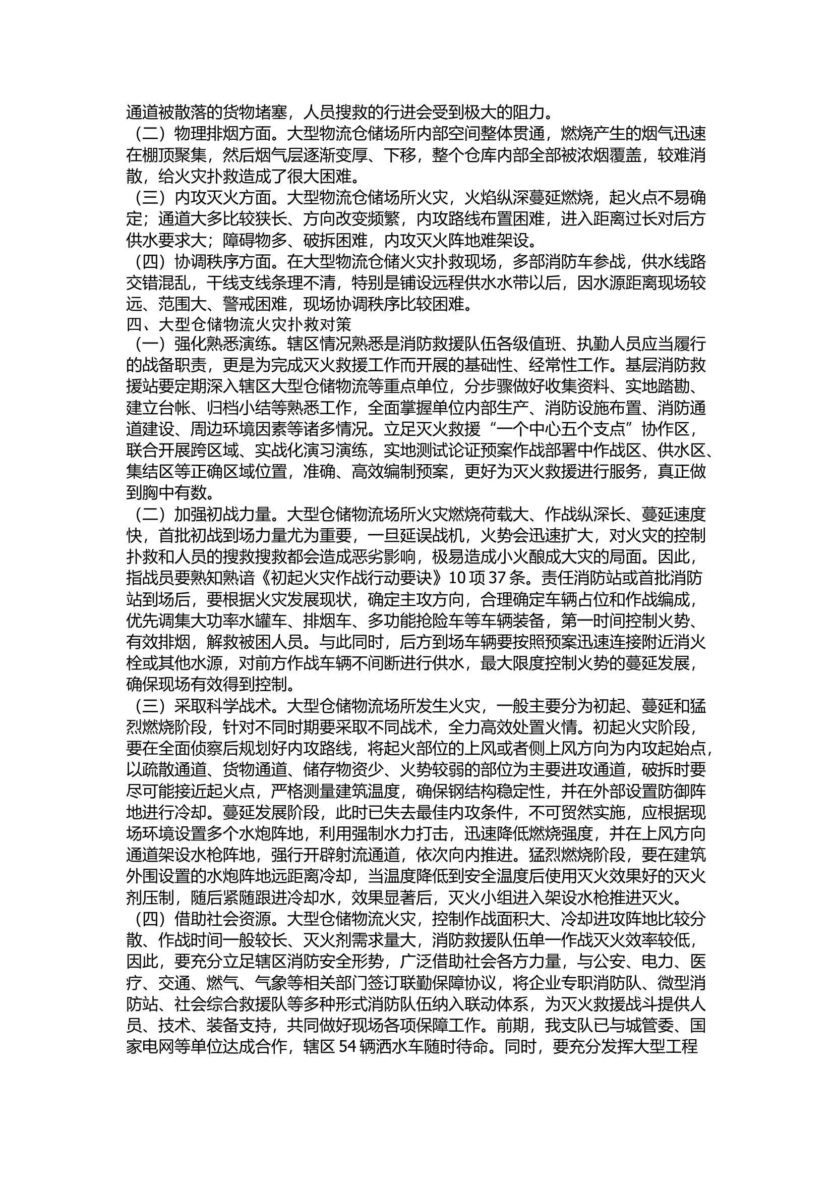 精品：浅谈大型仓储物流场所火灾扑救对策.docx 第2页