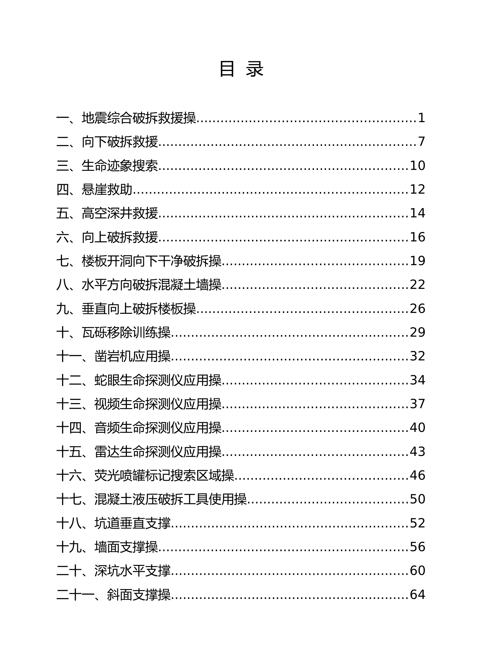 建筑坍塌救援技战术操法汇编 第2页
