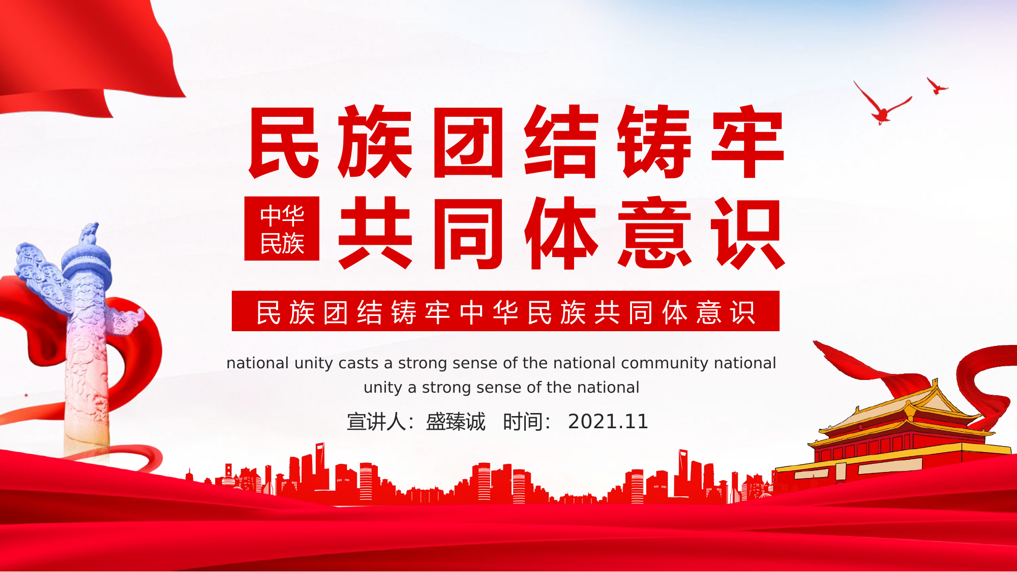 民族团结铸牢中华民族共同体意识.pptx 第1页