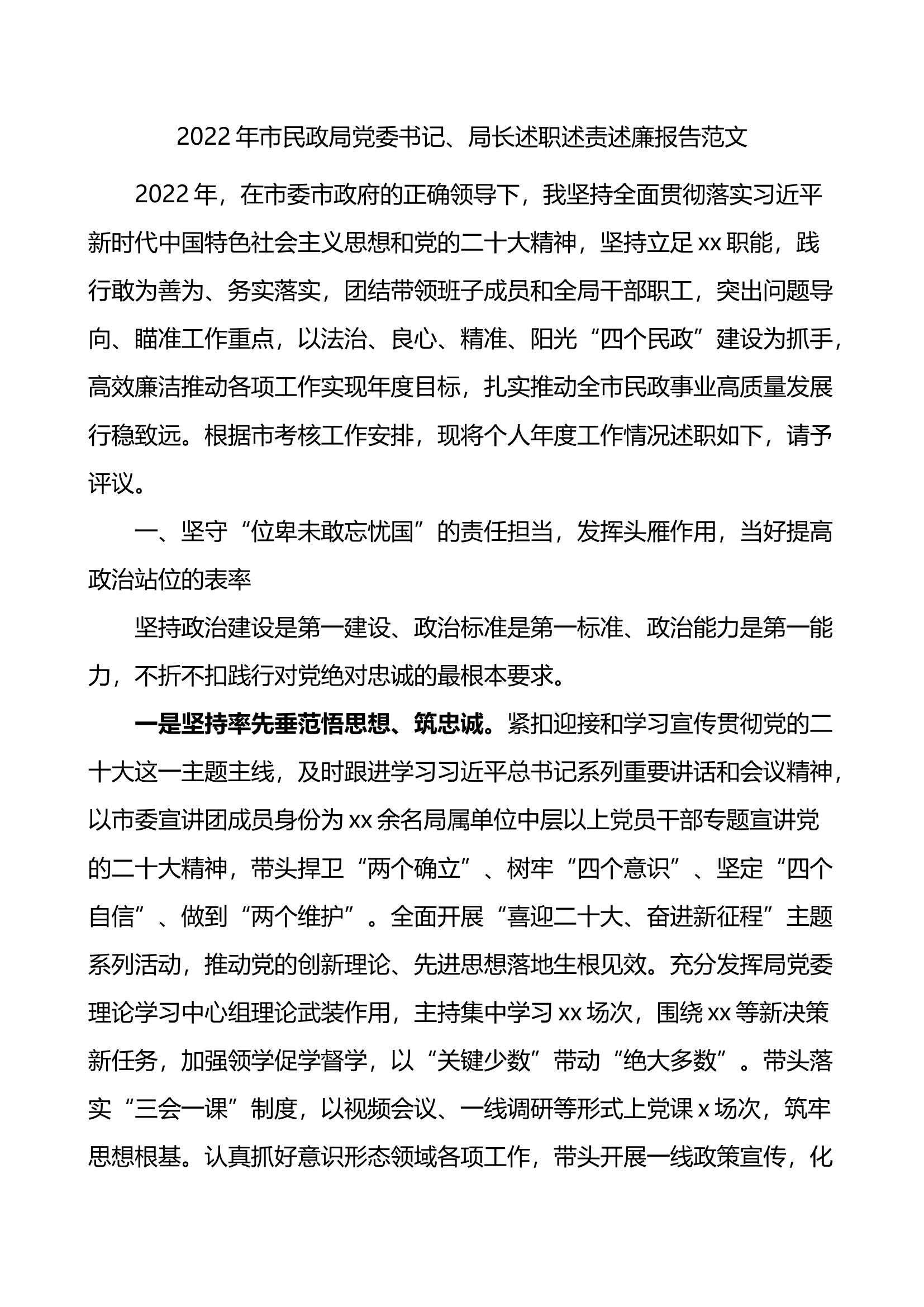（20230213）2022年市民政局党委书记局长述职述责述廉报告.docx 第1页