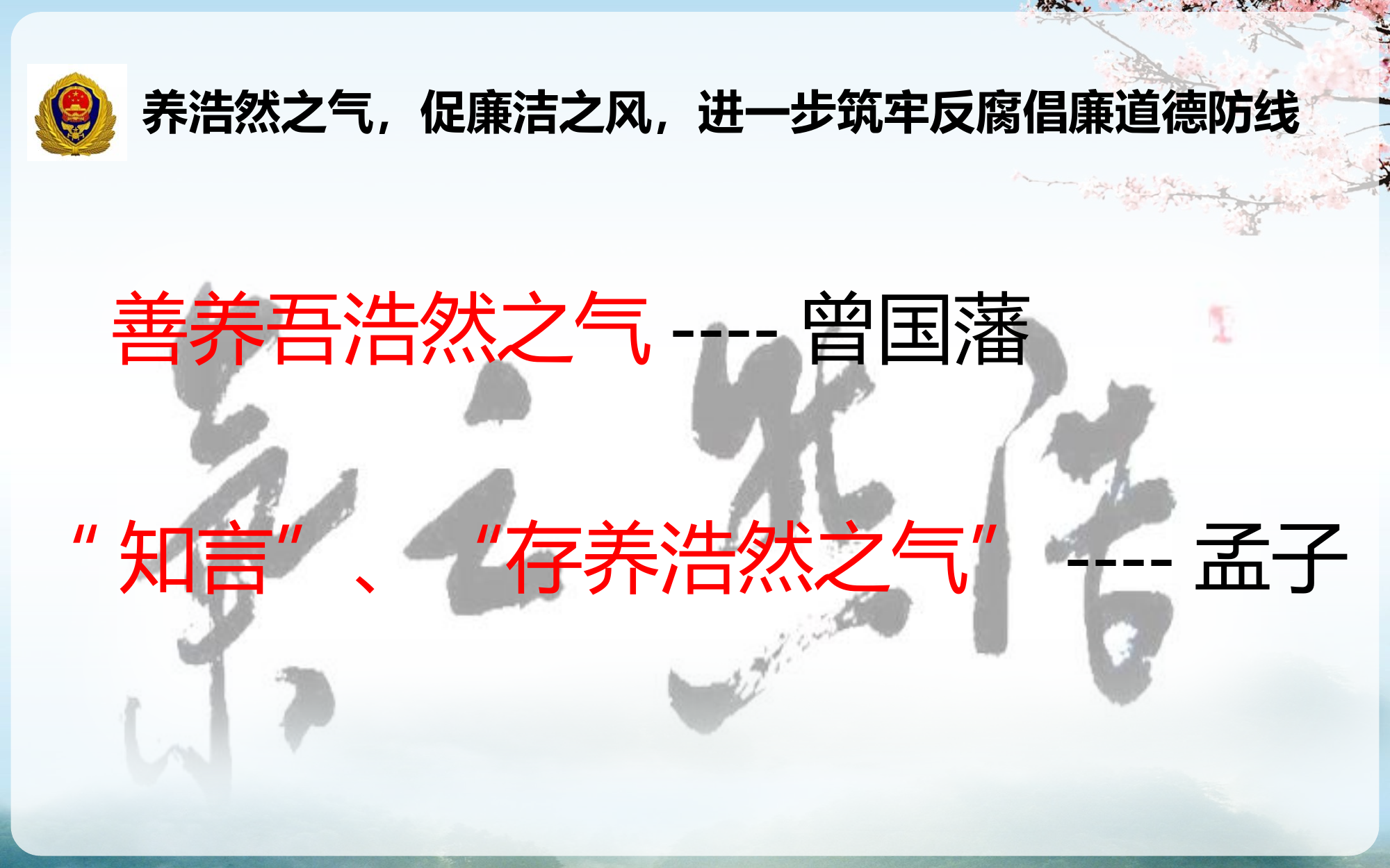 养浩然之气 促廉洁之风.pptx 第2页